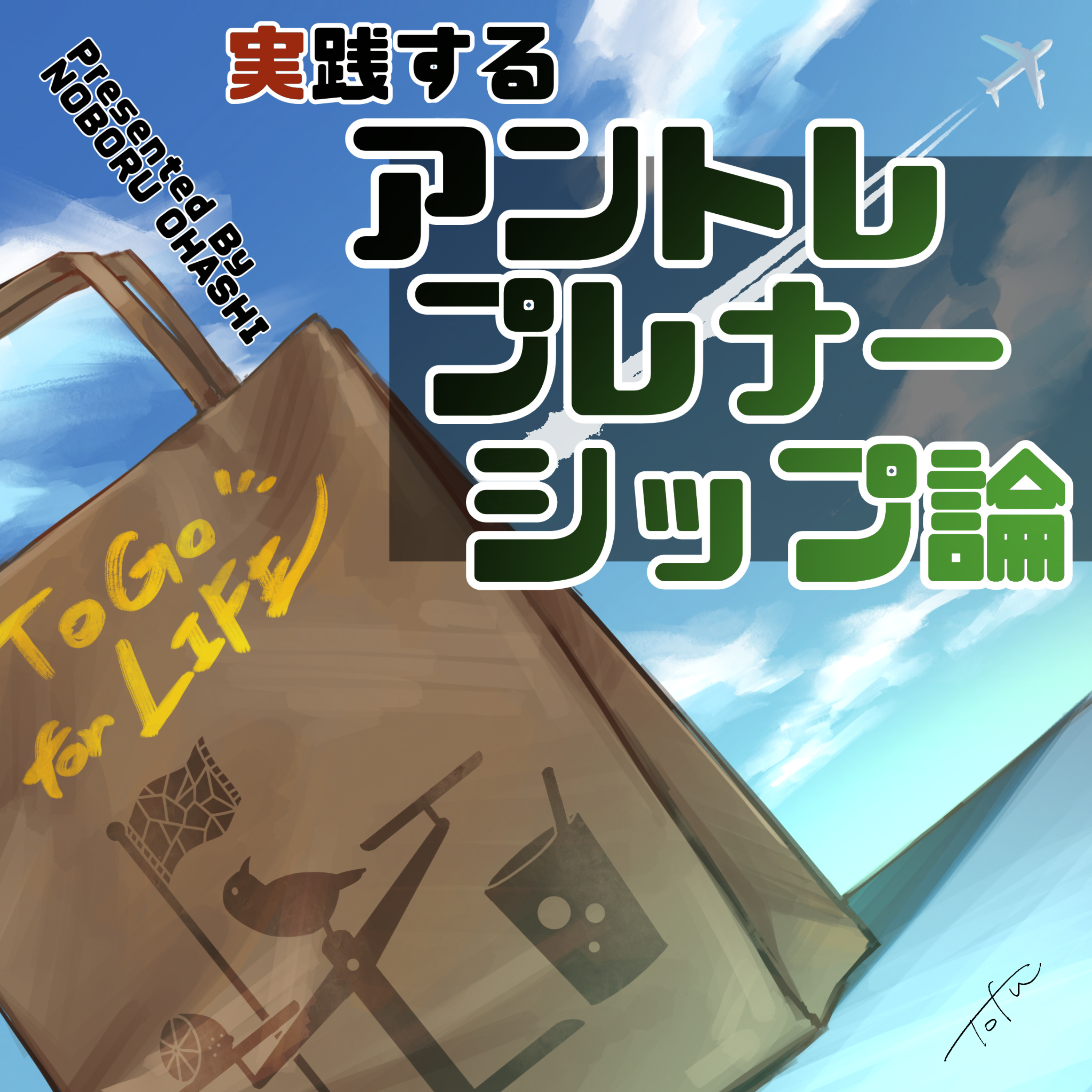 実践するアントレプレナーシップ論：To Go for Life podcast artwork