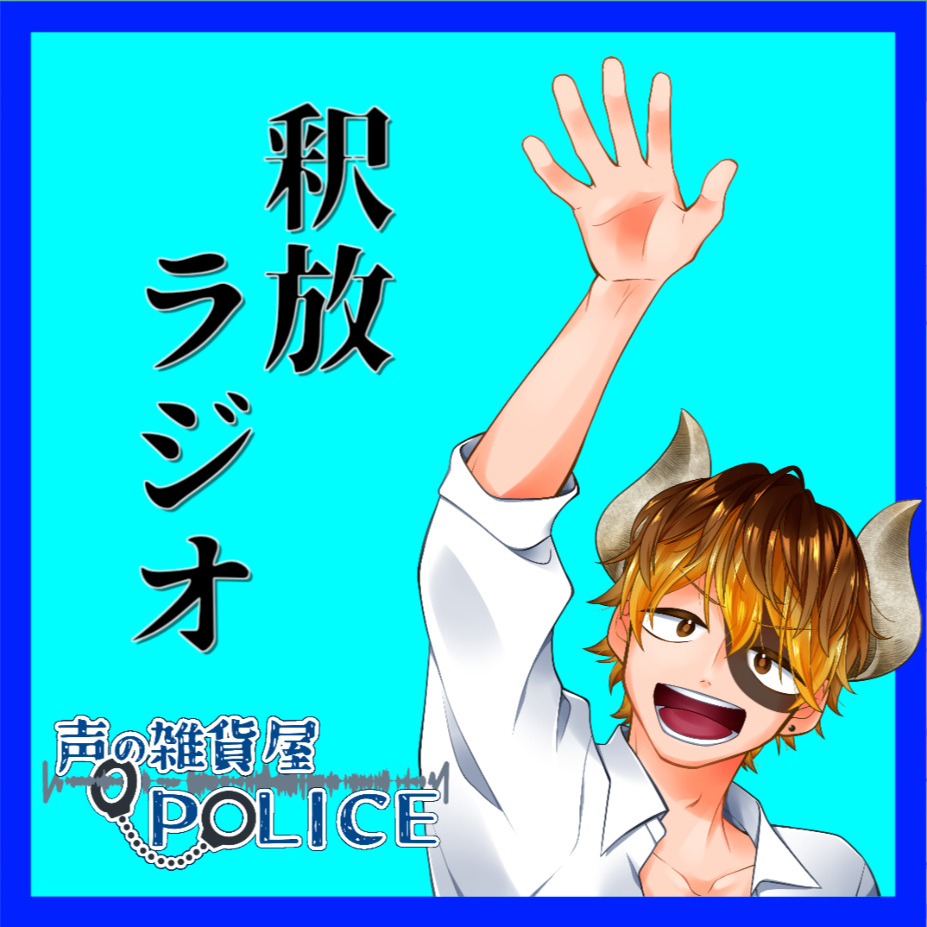 声の雑貨屋POLICEの釈放ラジオ