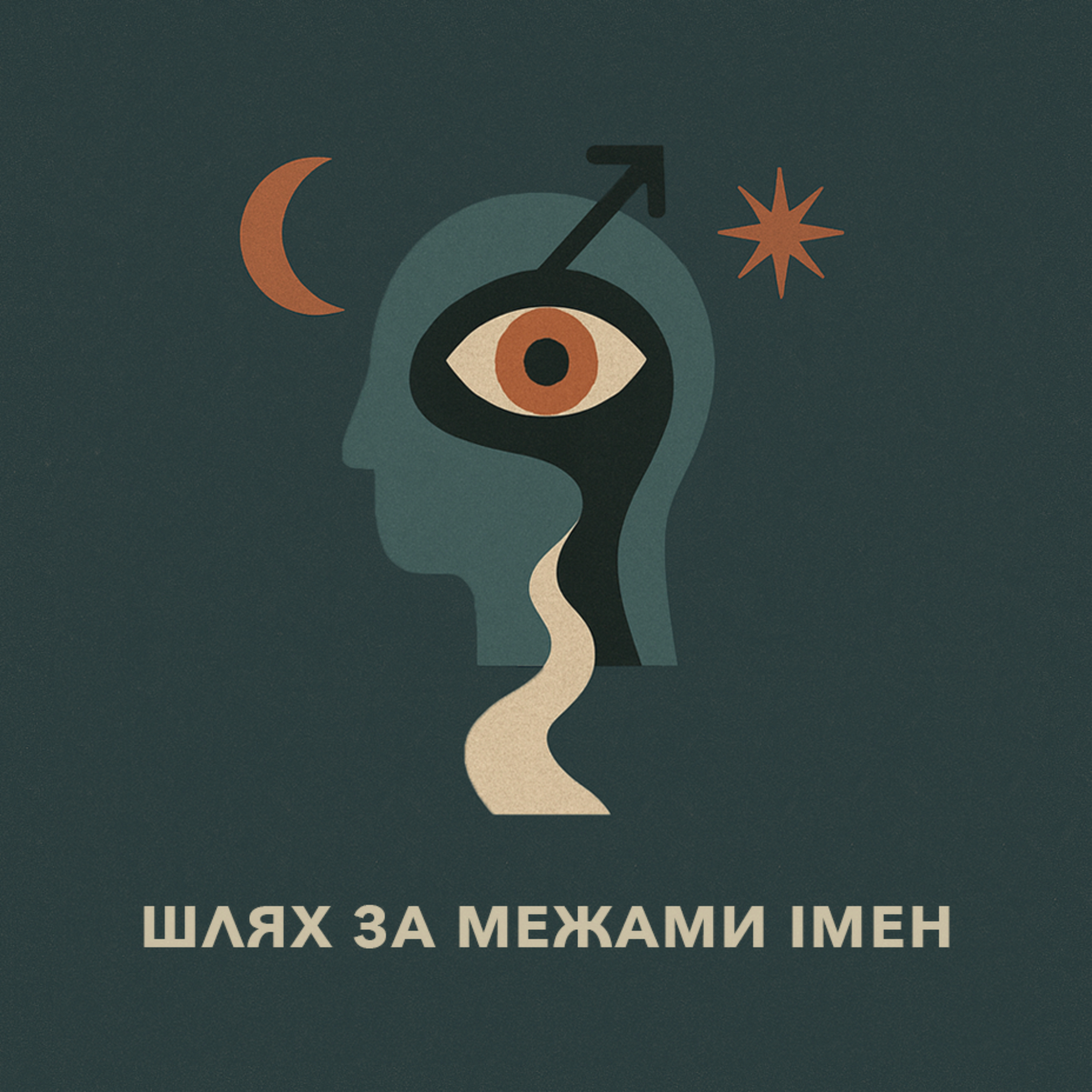 Шлях за межами імен podcast artwork