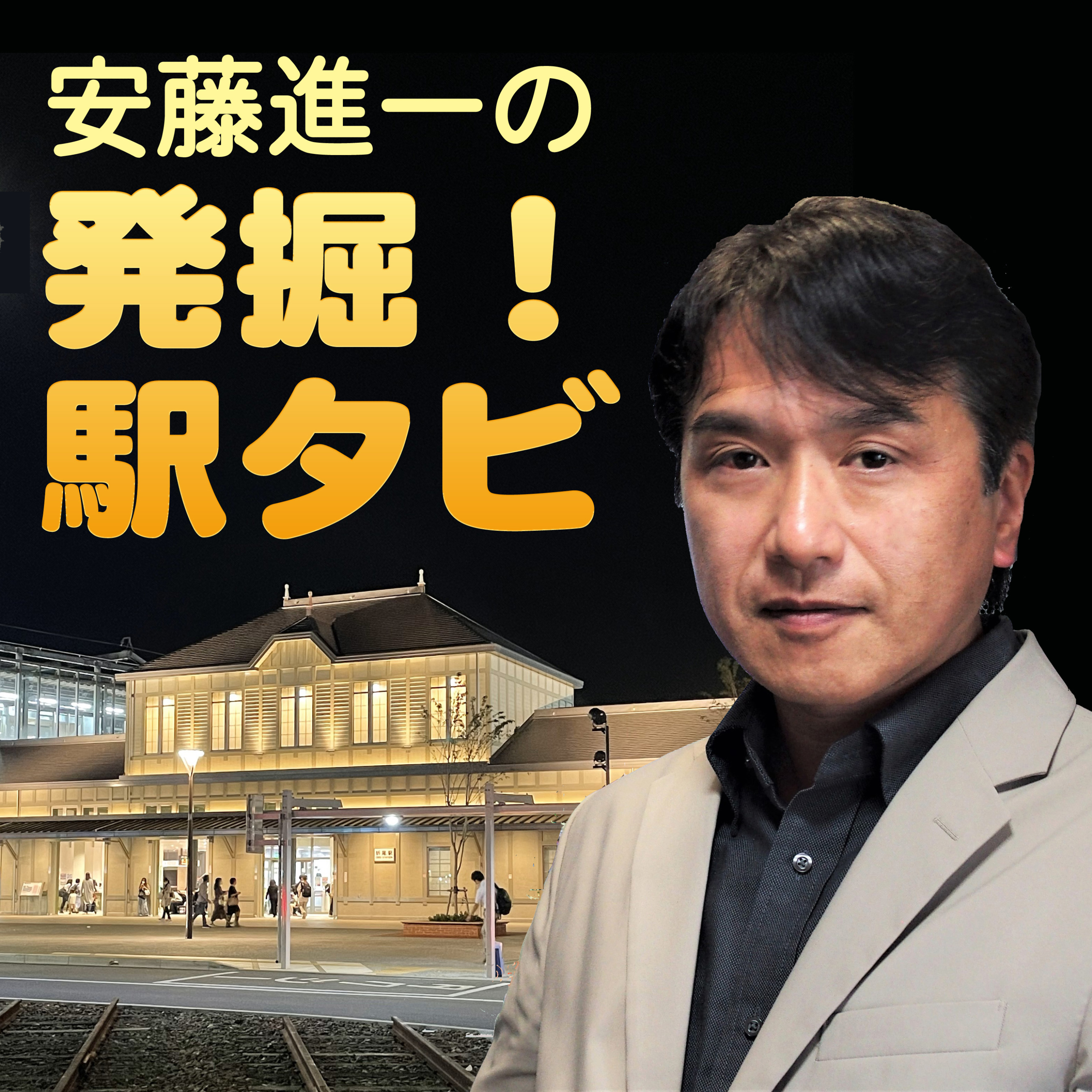 安藤進一の発掘！駅タビ