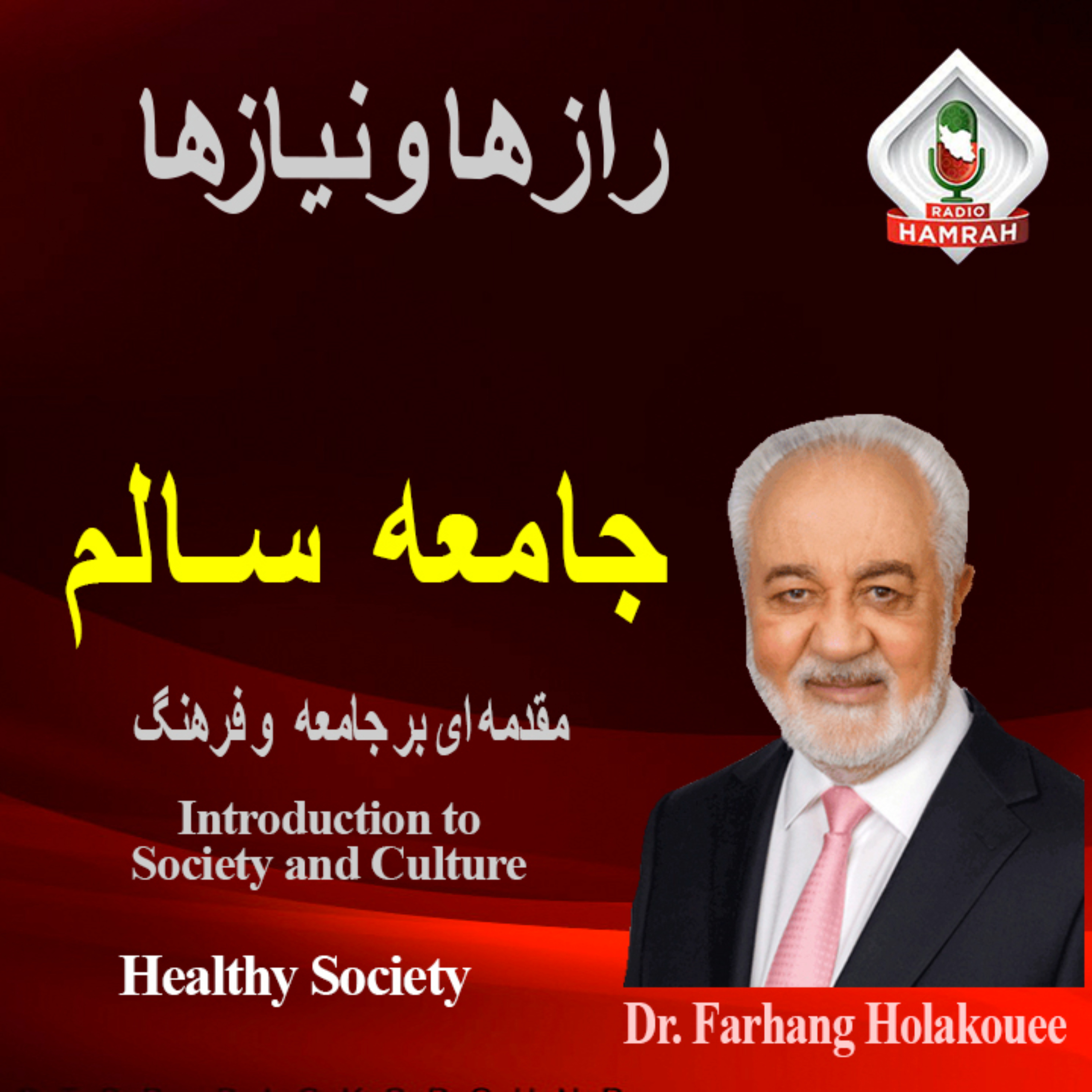 جامعه سالم: مقدمه ای بر جامعه و فرهنگ RADIO HAMRAH podcast artwork