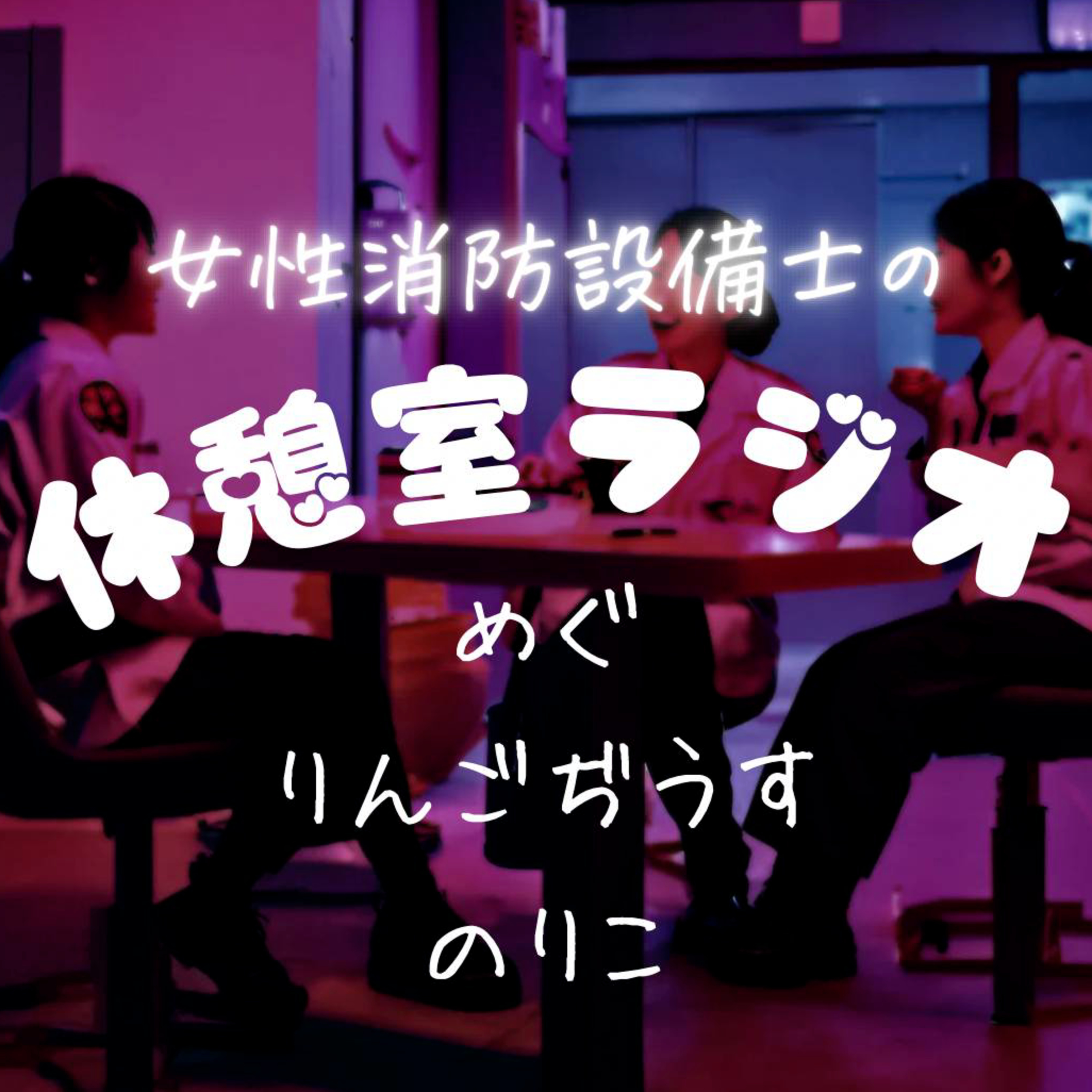 女性消防設備士の休憩室ラジオ podcast artwork