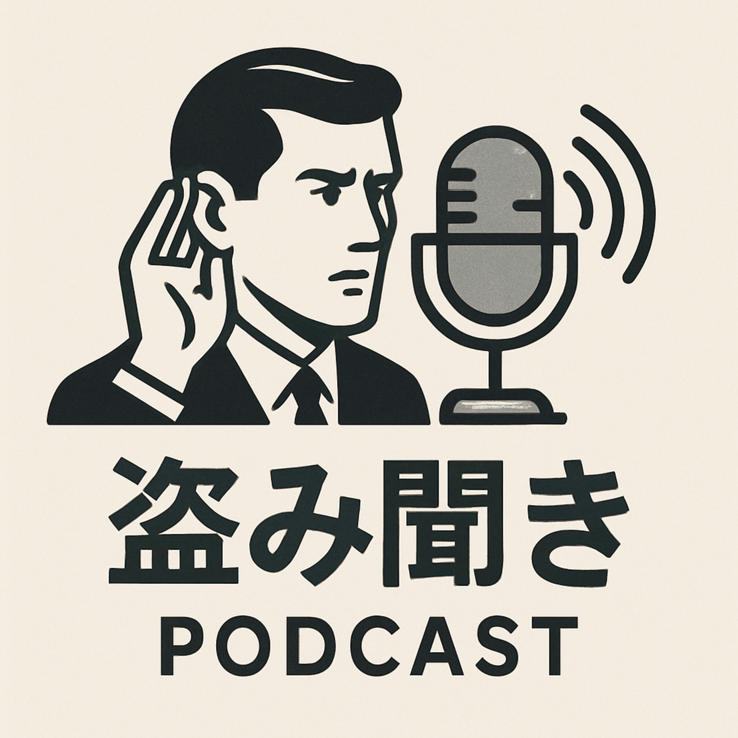 盗み聞き