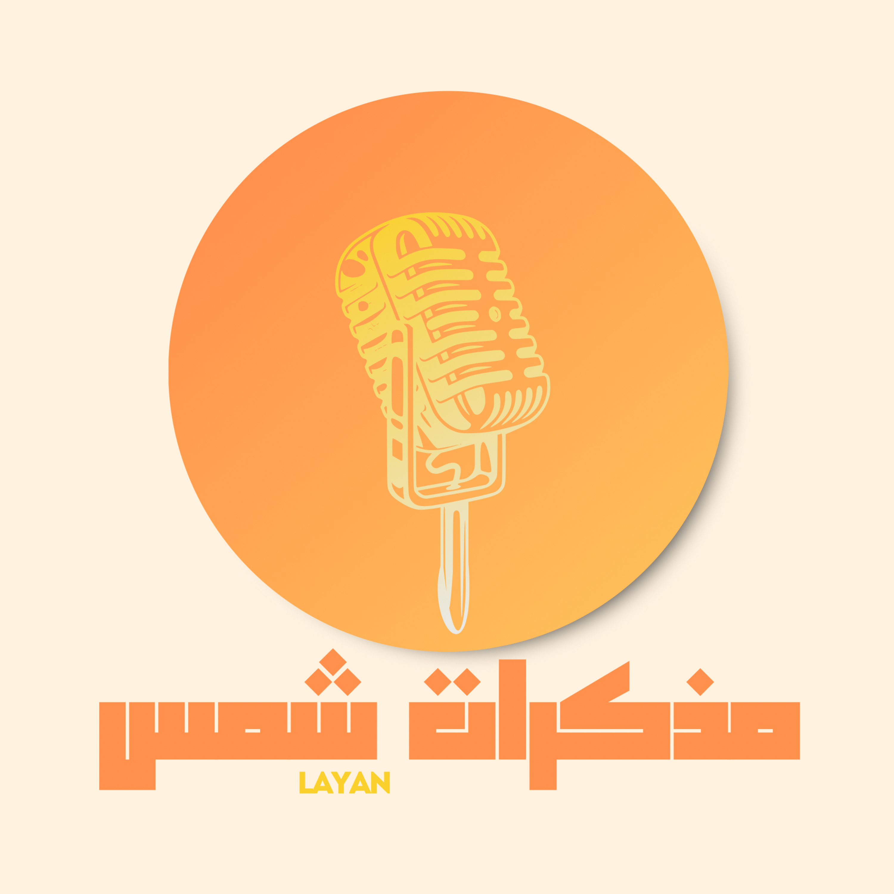 قهوة بلحظة وعي podcast artwork