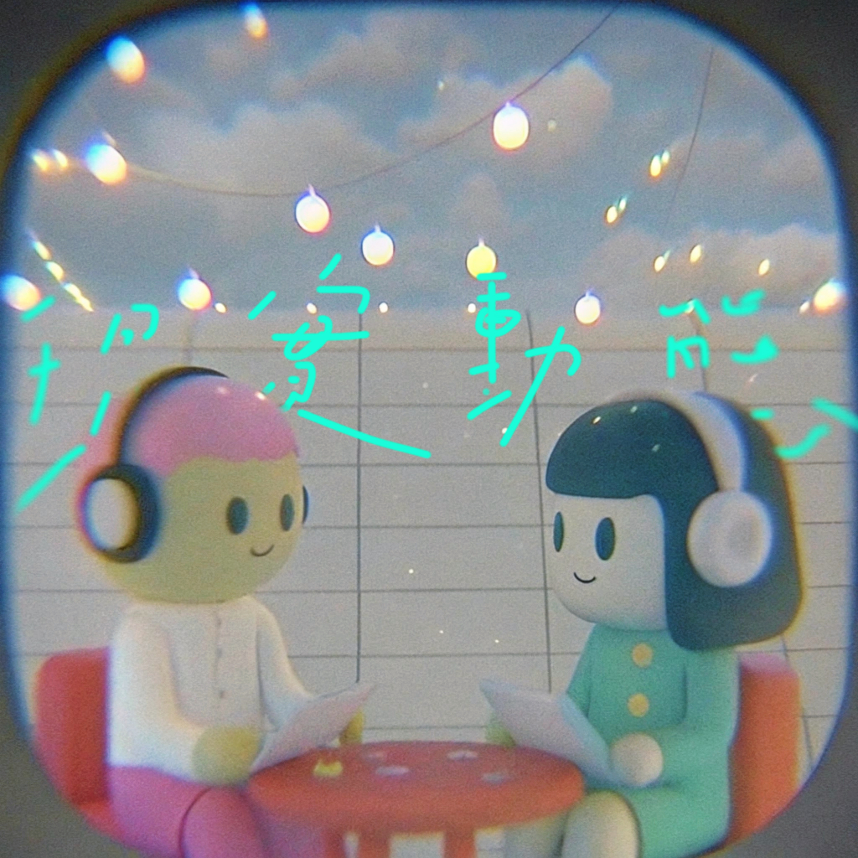 現實動態 podcast artwork