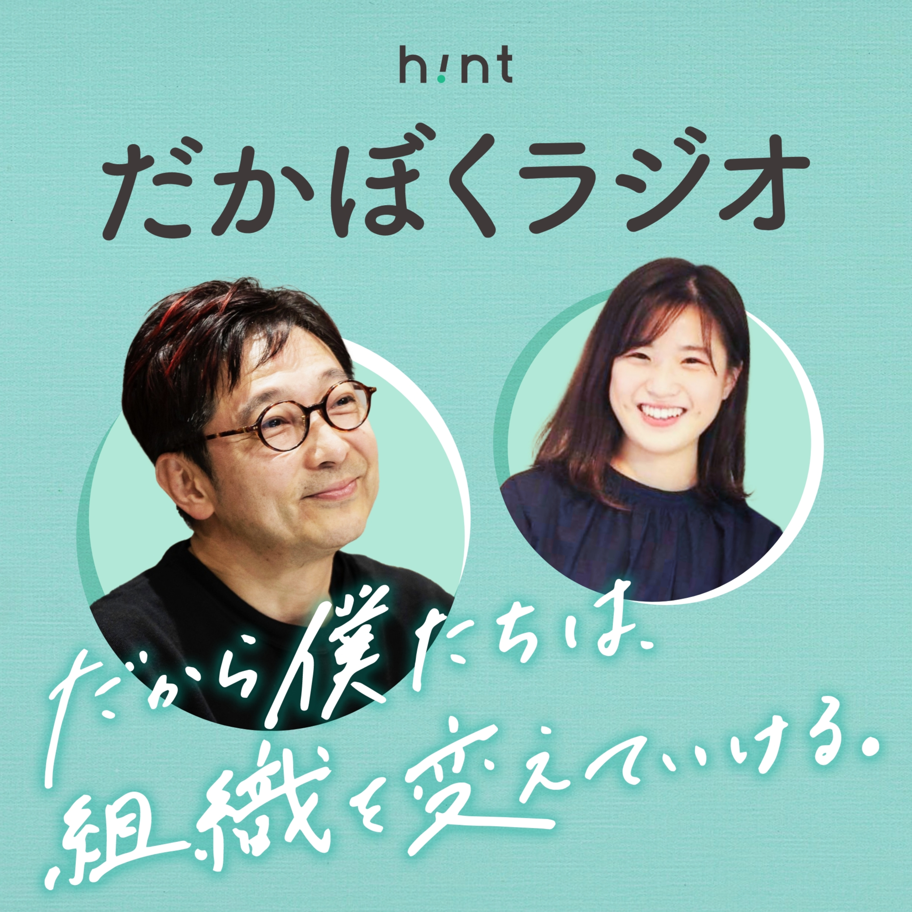 だかぼくラジオ『だから僕たちは、組織を変えていけるラジオ』 podcast artwork