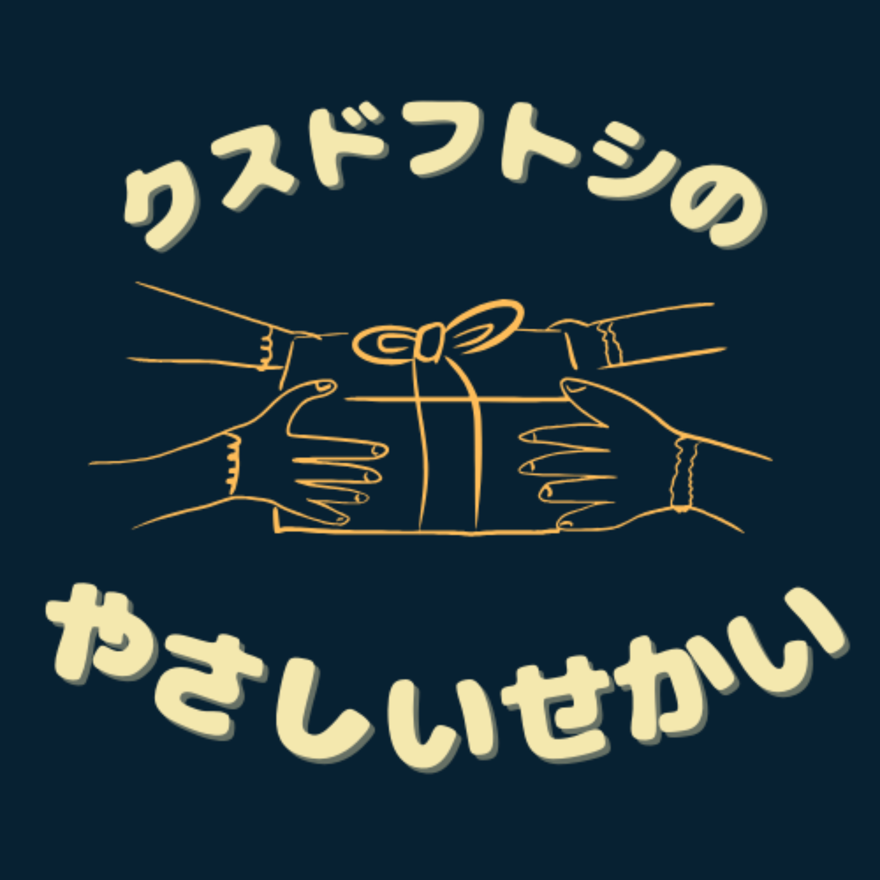 クスドフトシのやさしいせかい