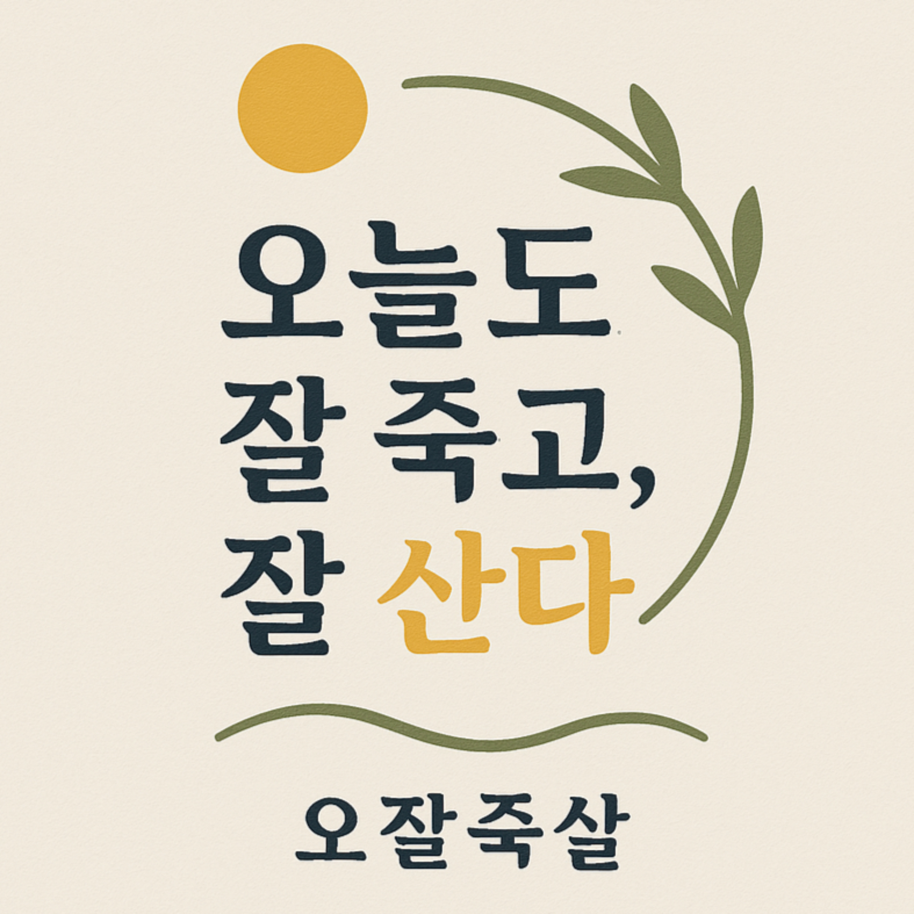 오잘죽살_ 오늘도 잘 죽고, 잘 산다