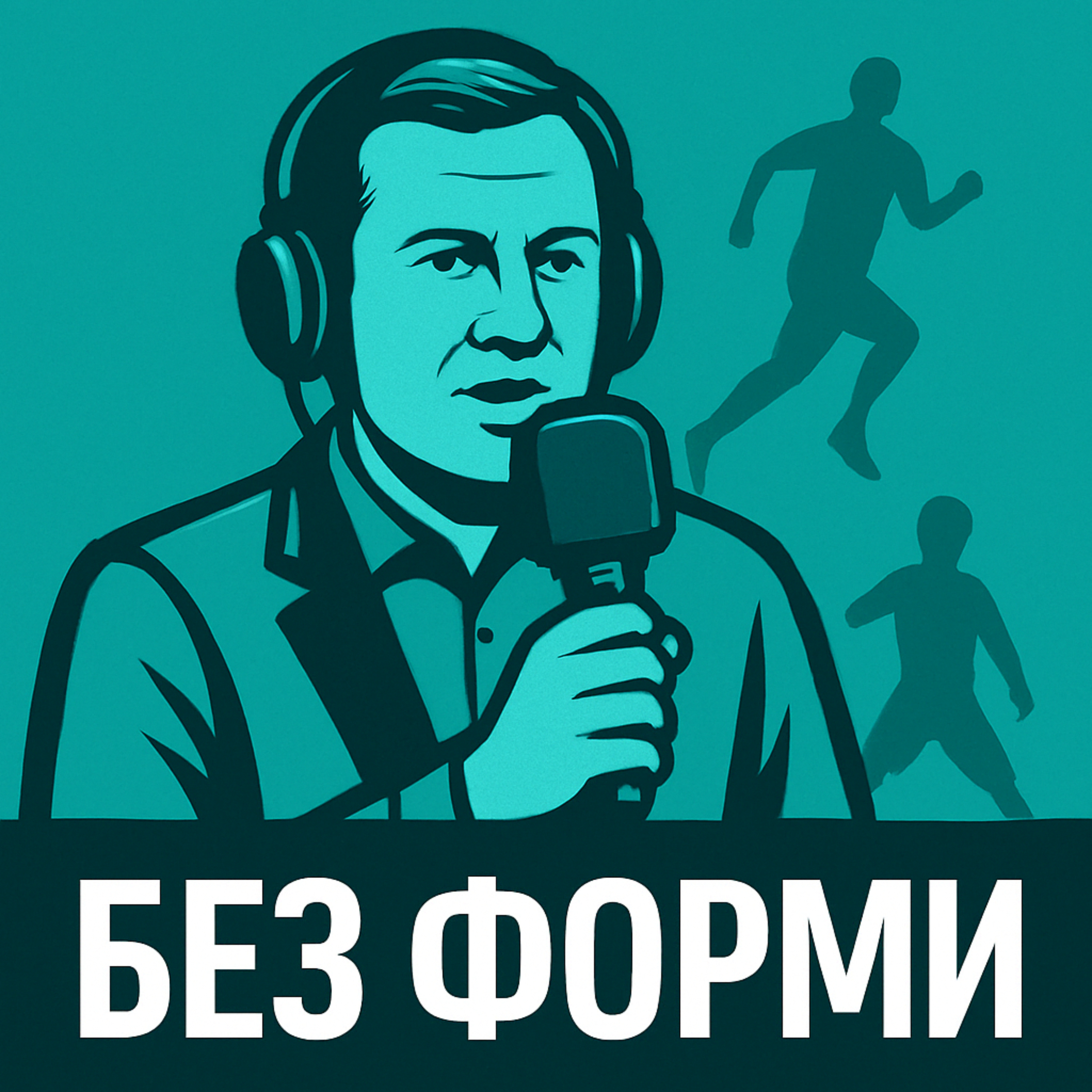 "Без форми"