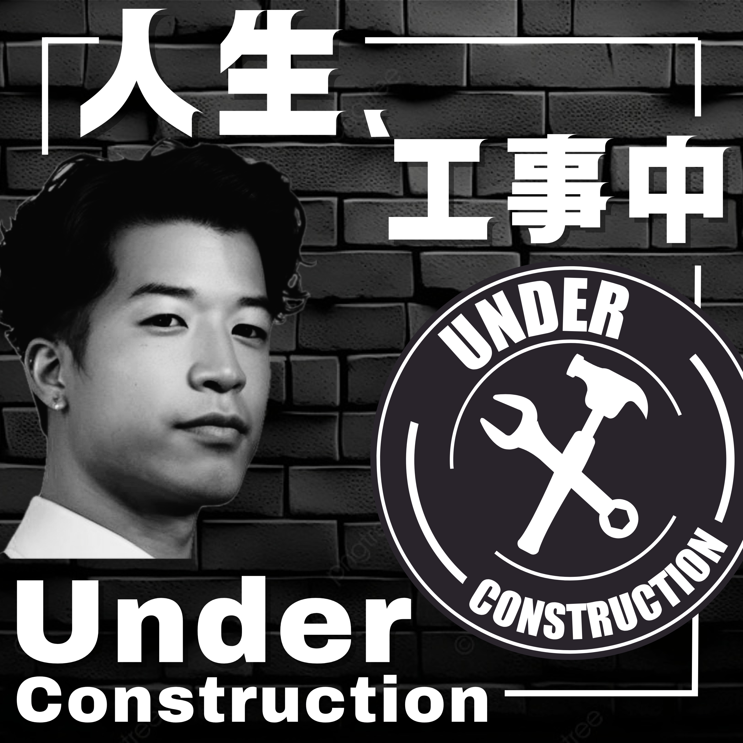 人生、工事中Podcast｜Under Construction