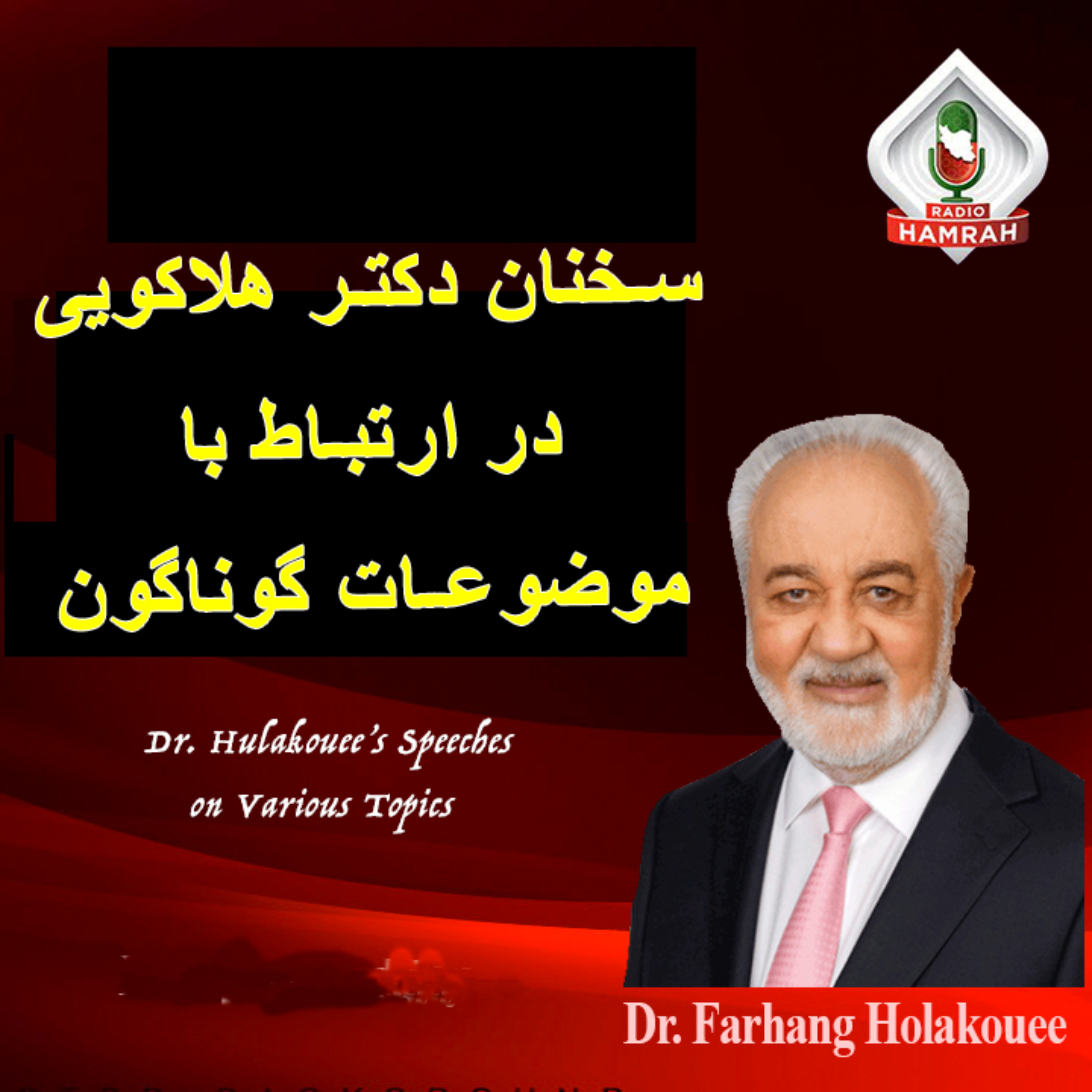 سخنان دکتر فرهنگ هلاکویی در ارتباط با مسايل گوناگون RADIO HAMRAH