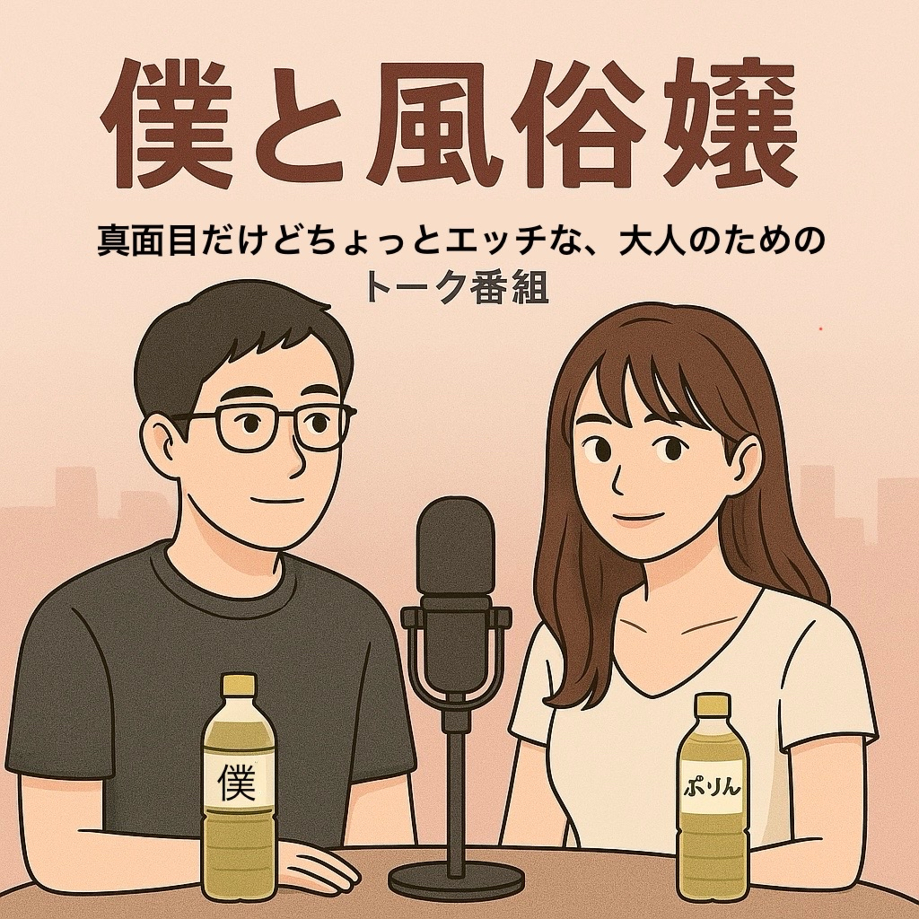 僕と風俗嬢