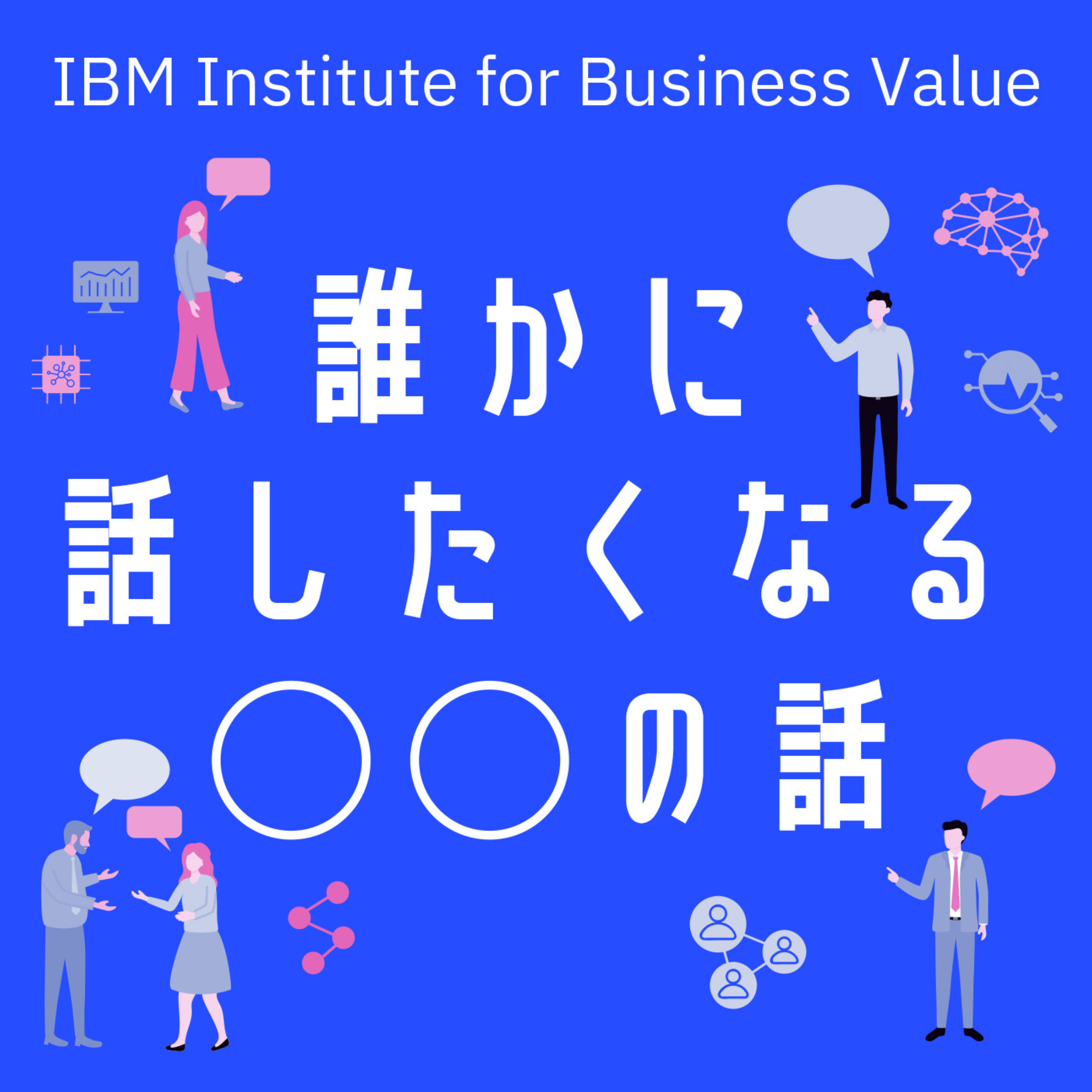 日本IBM　誰かに話したくなる'〇〇'の話