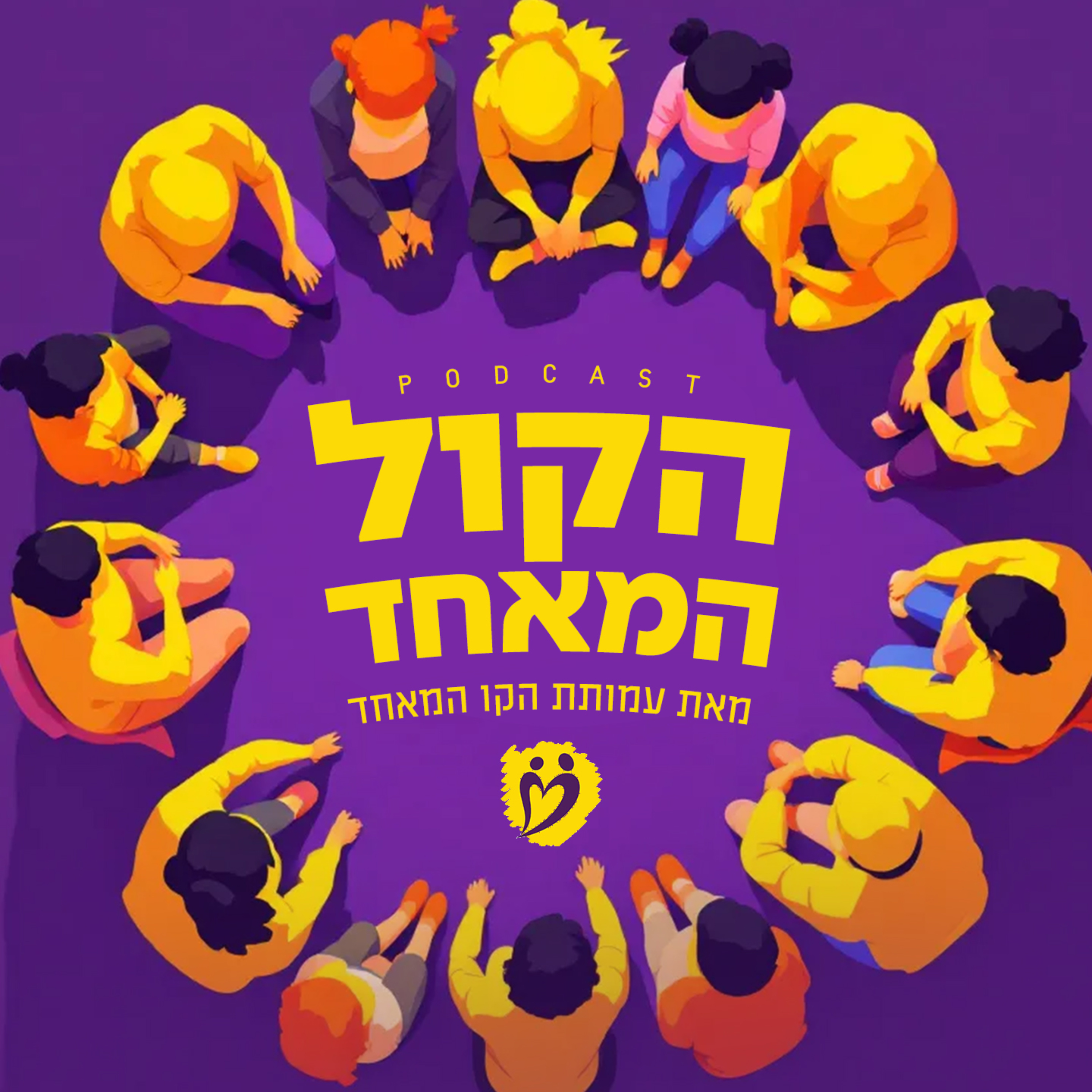 הקול המאחד