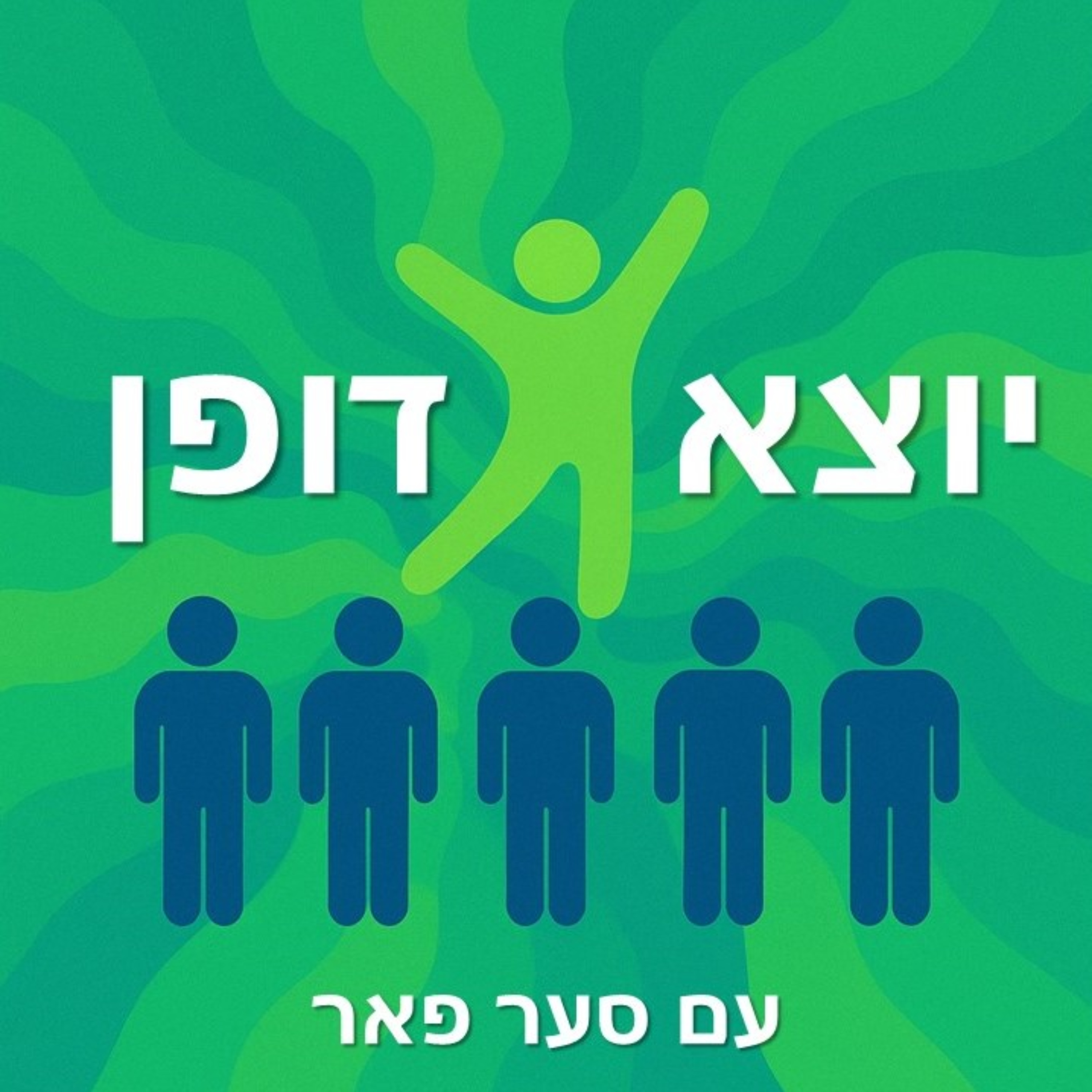 יוצא דופן