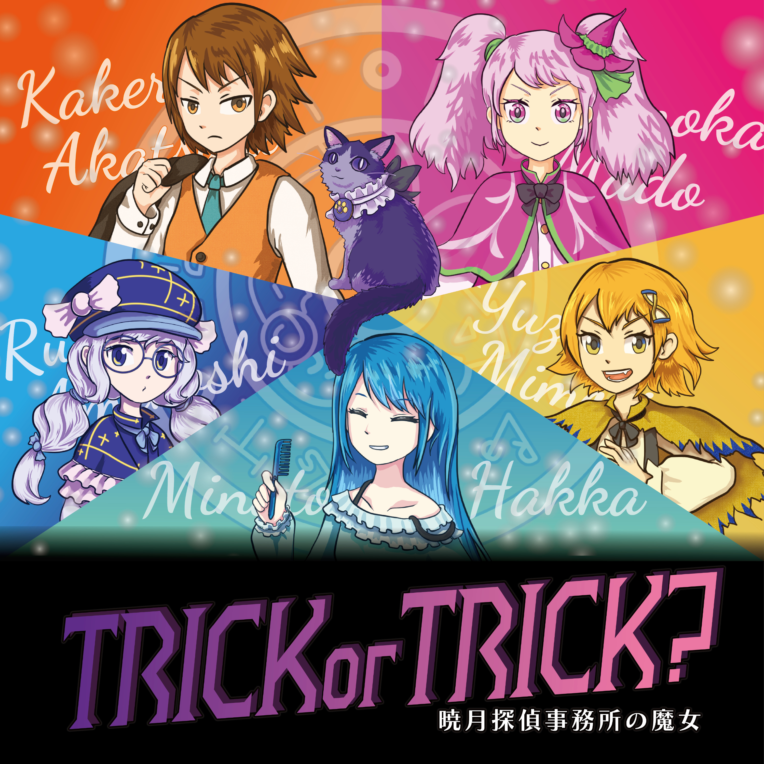 TRICK or TRICK? 〜暁月探偵事務所の魔女〜
