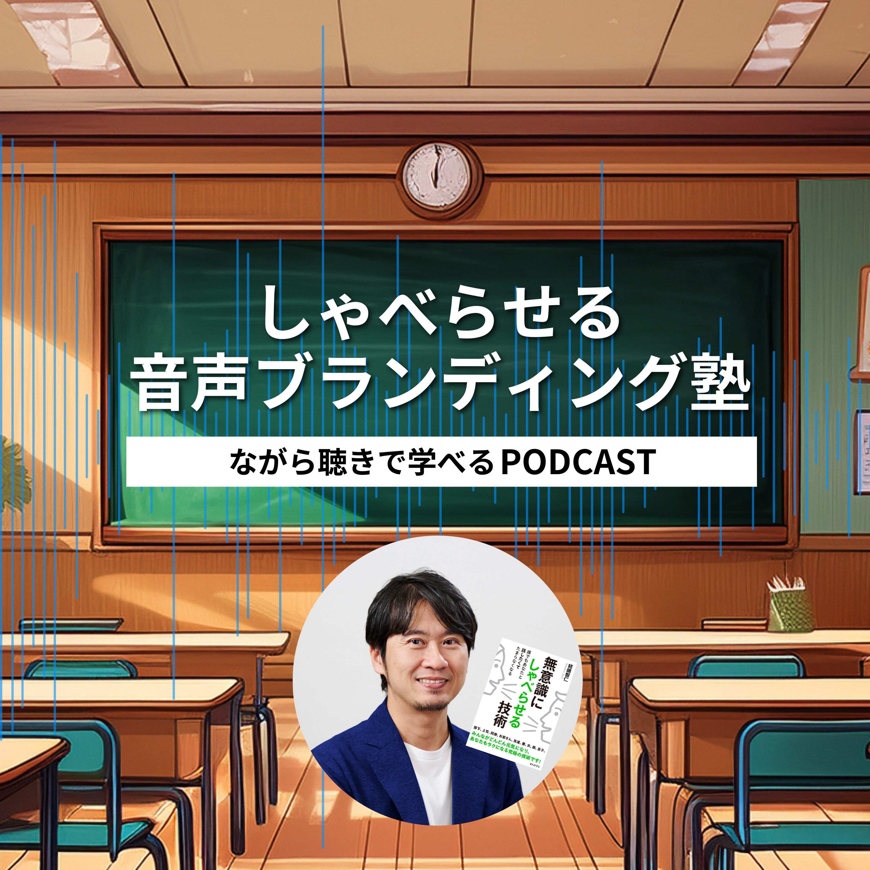 しゃべらせる音声ブランディング塾 cover art