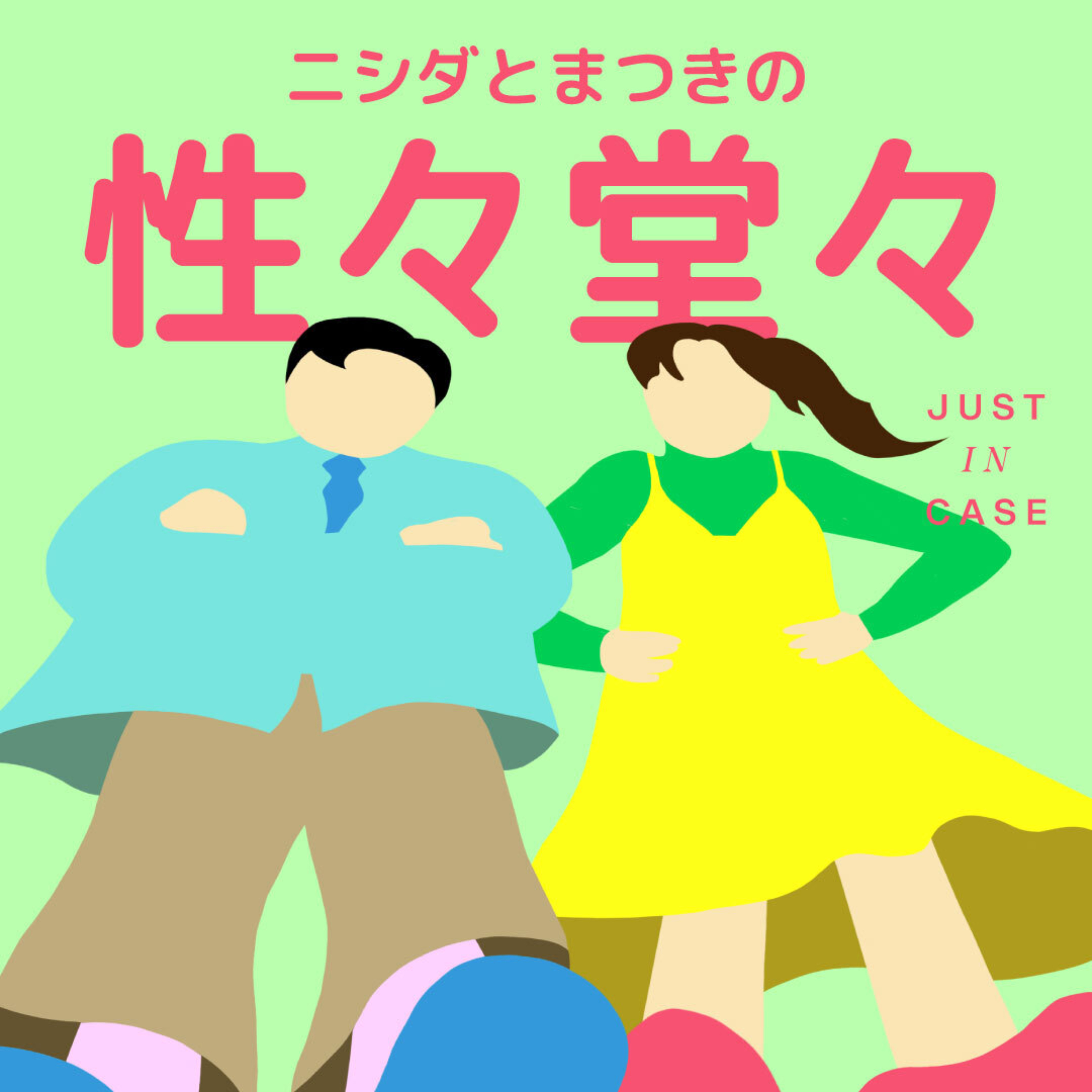 ニシダとまつきの性々堂々