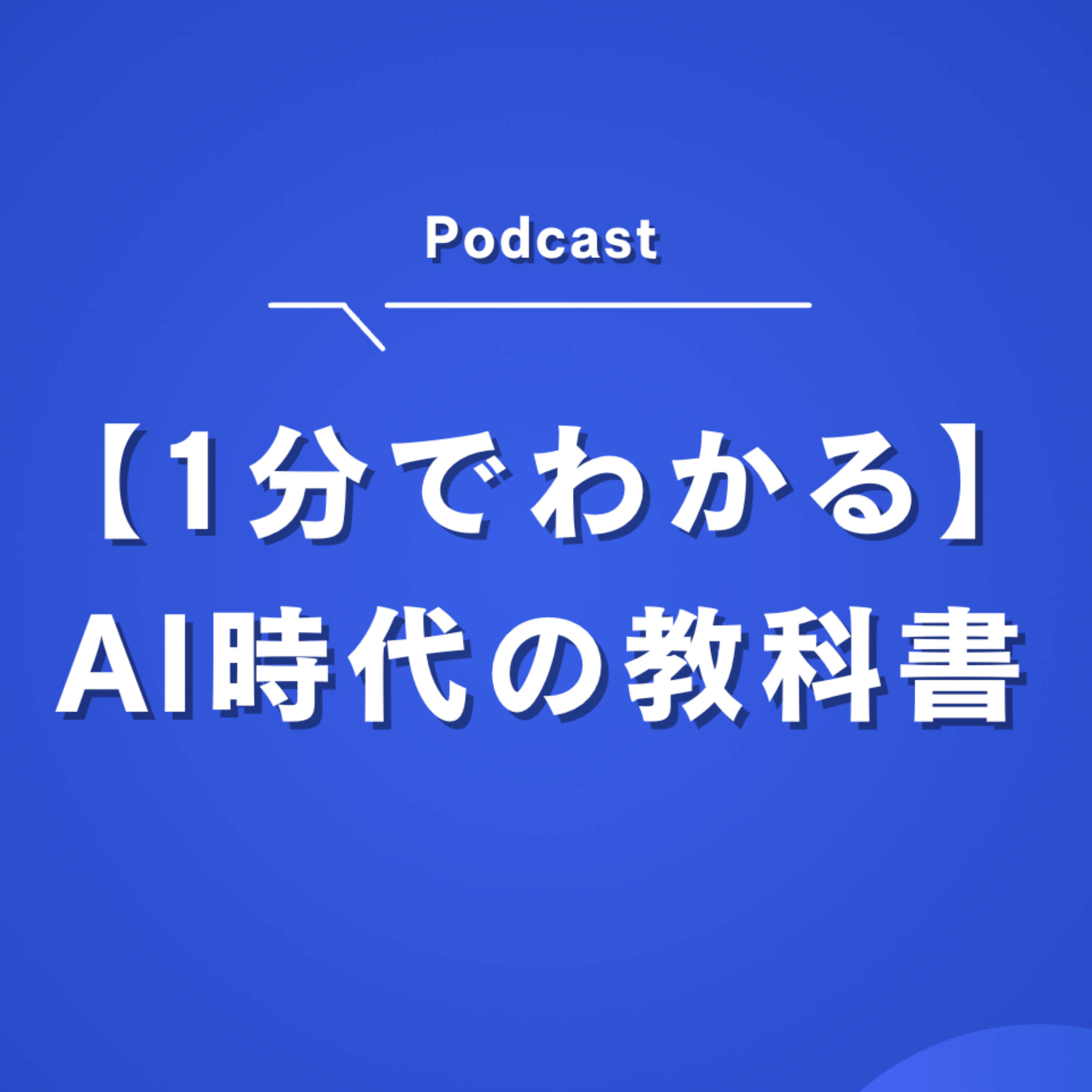 【1分でわかる】AI時代の教科書
