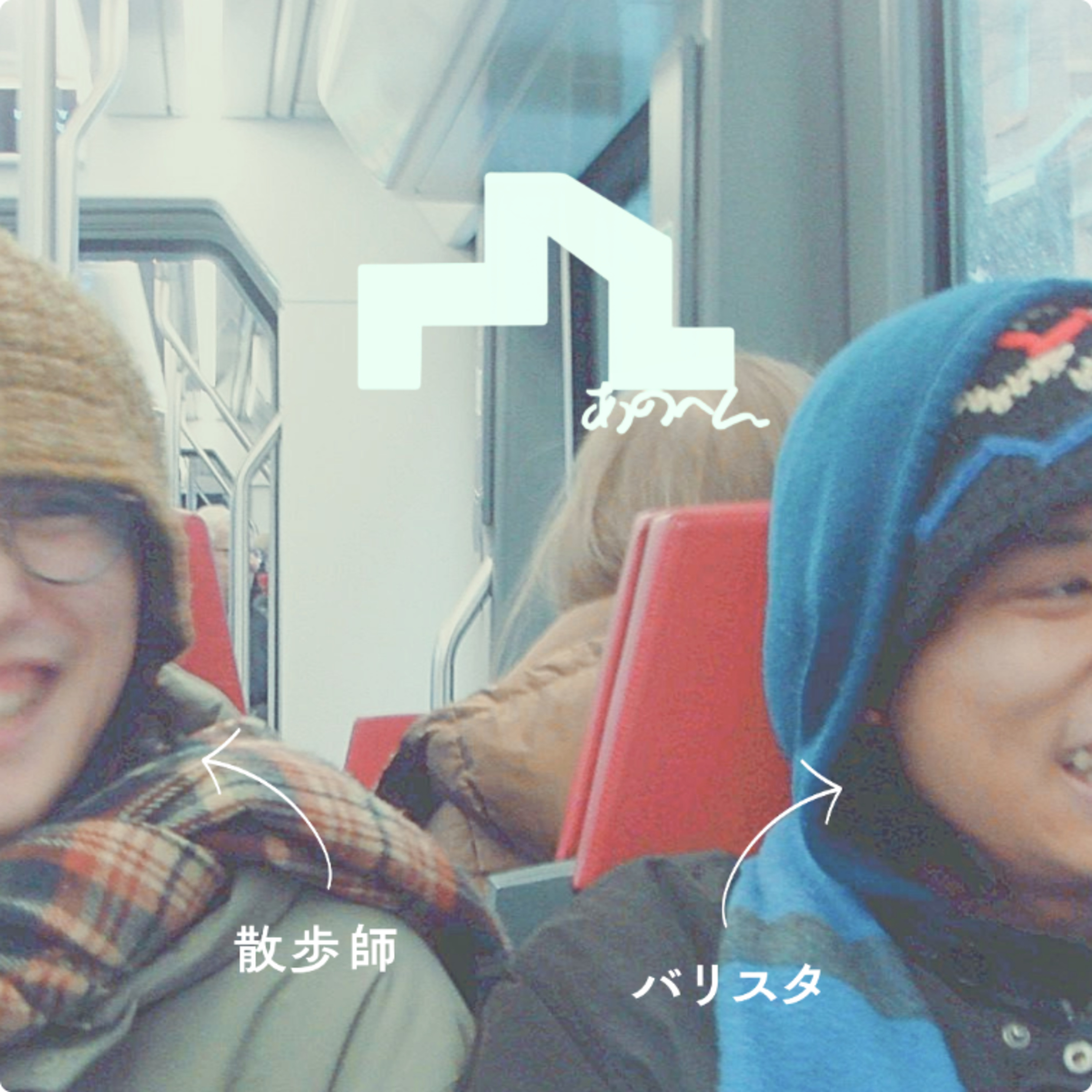 あのへんラジオ│散歩師とバリスタがおくる札幌のあのへんの話