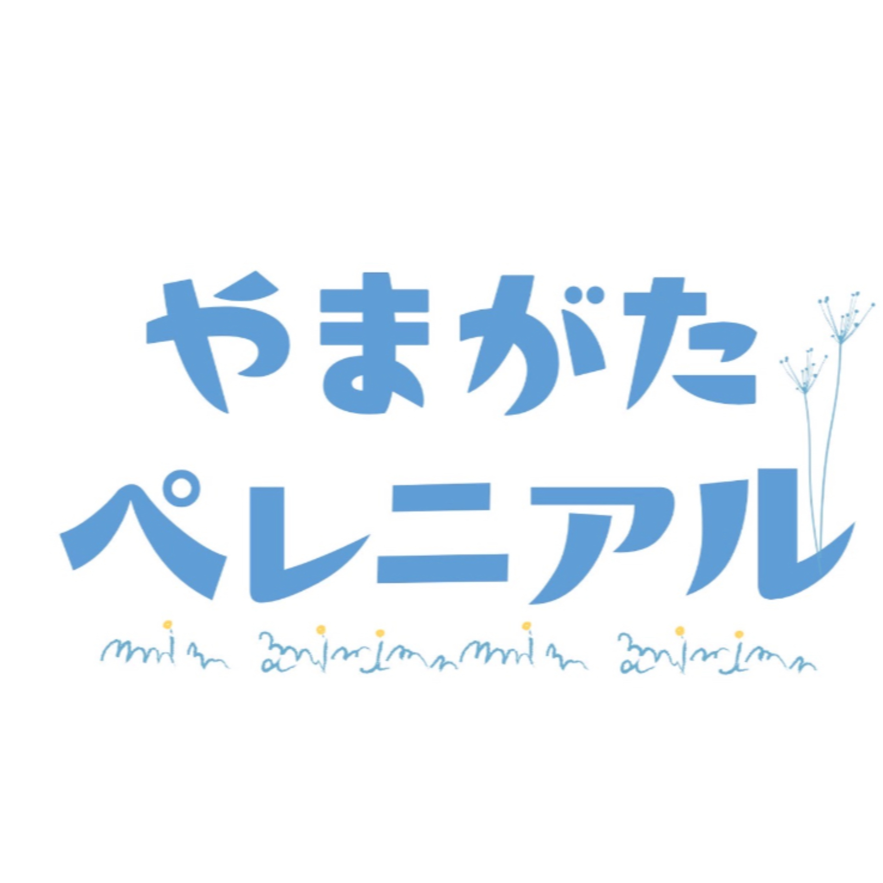 やまがたペレニアル