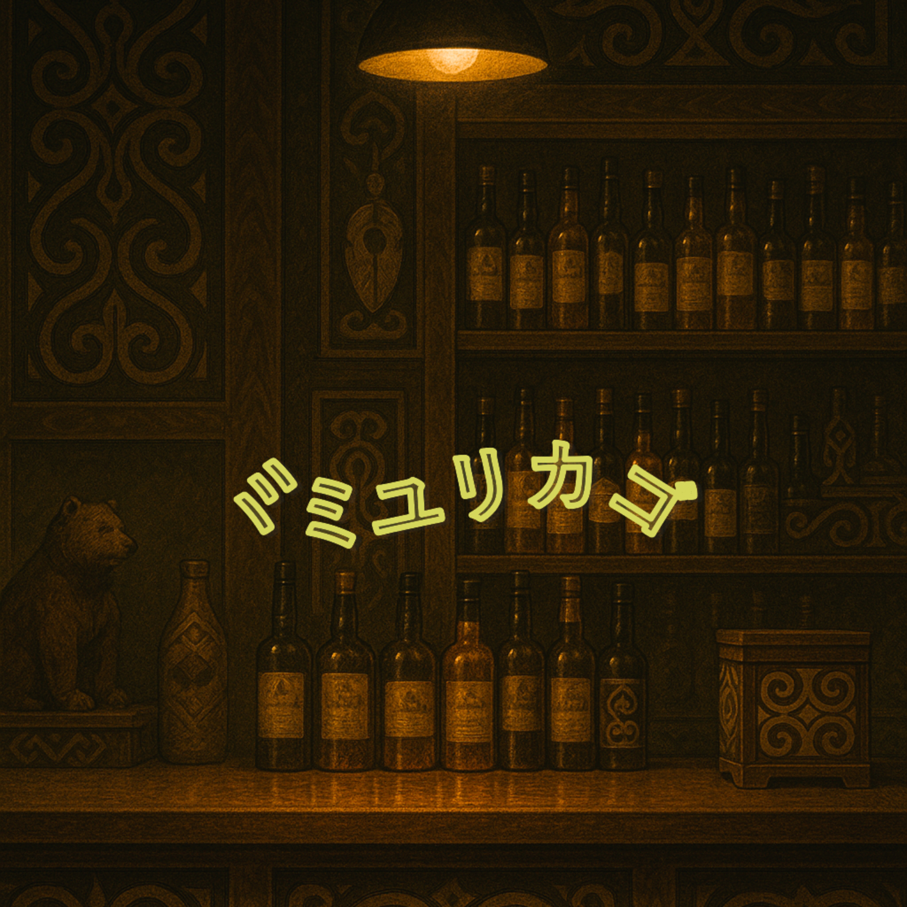 ミミユリカゴ podcast artwork