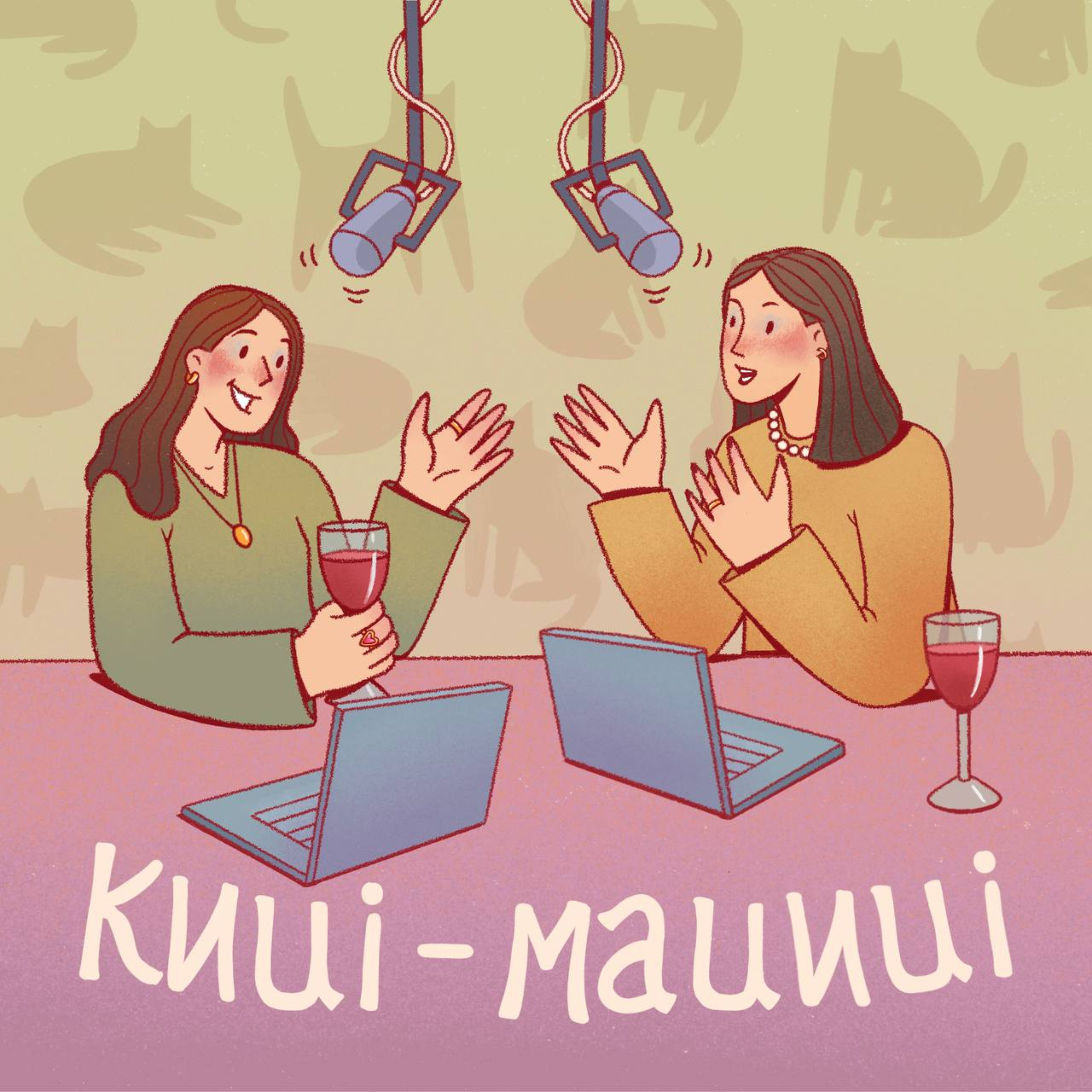киці-мациці podcast artwork