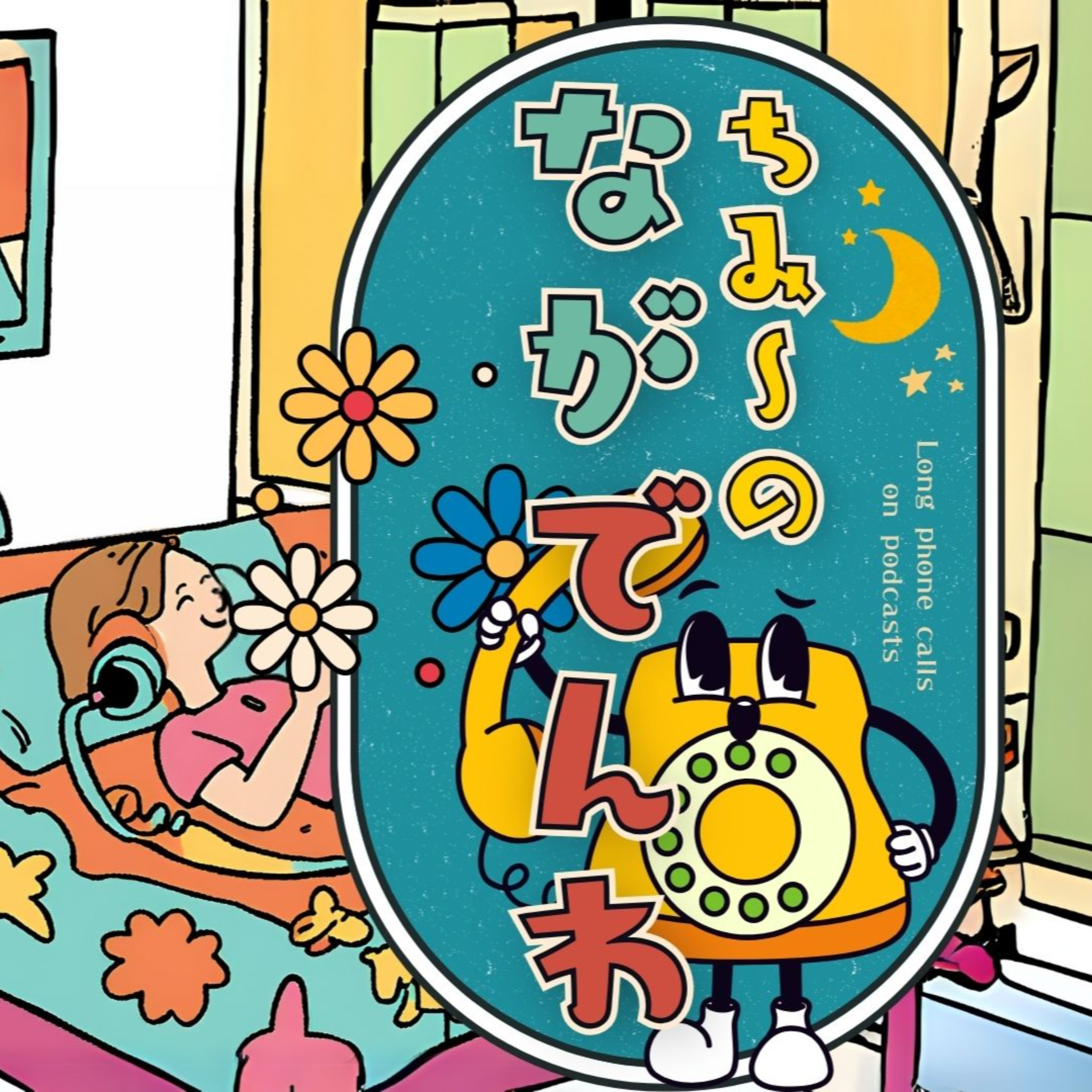 ちみ〜のながでんわ