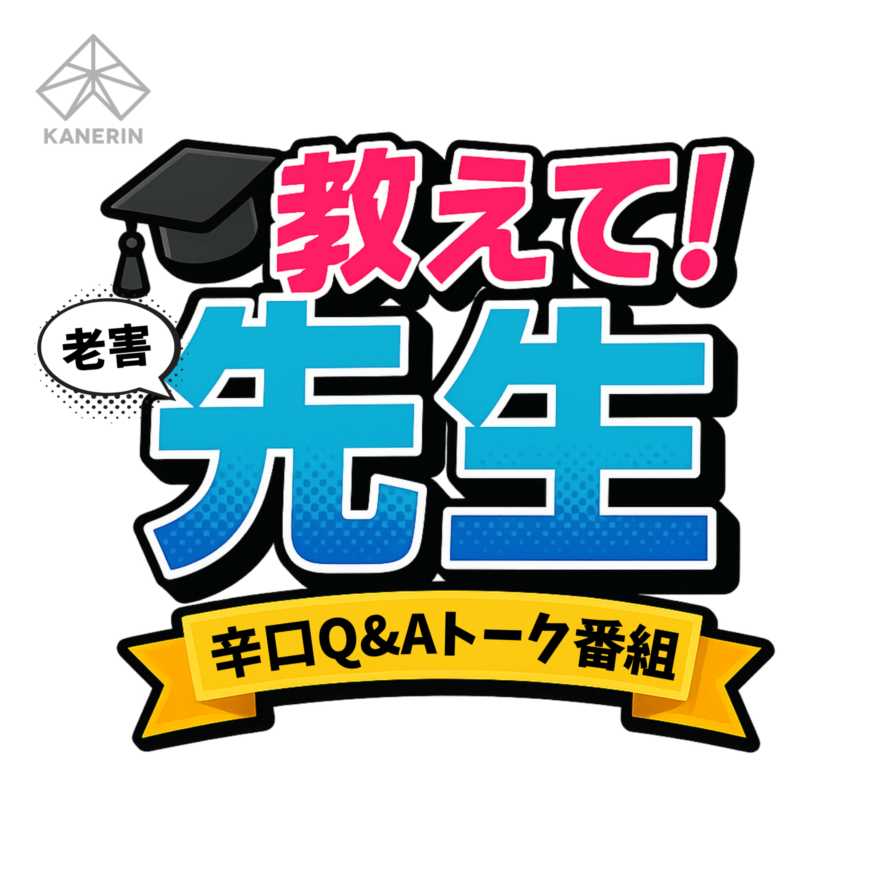教えて！老害先生〜オトナの教育系パロディ番組〜