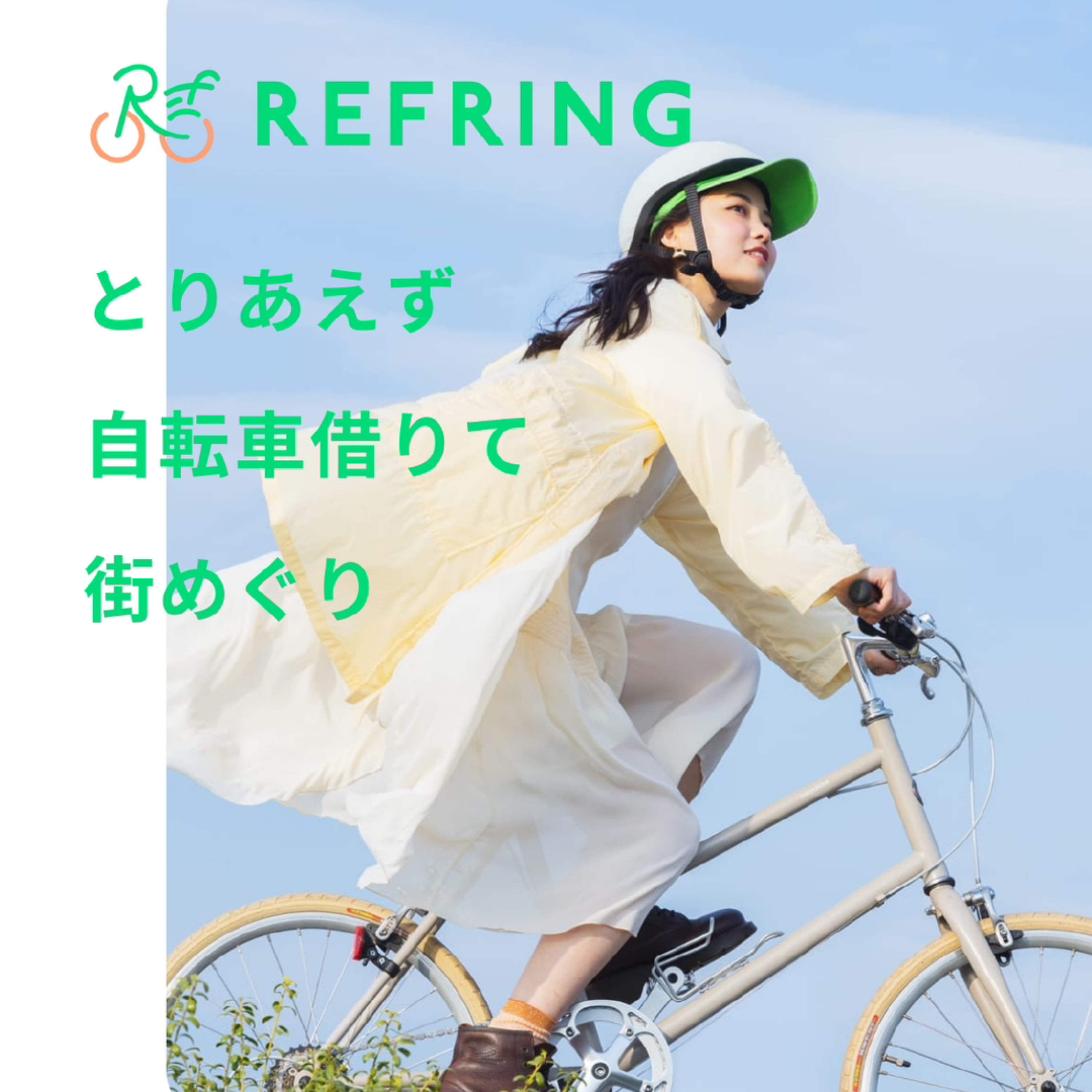 リフリング - 自転車に乗ってリフレッシュしよう