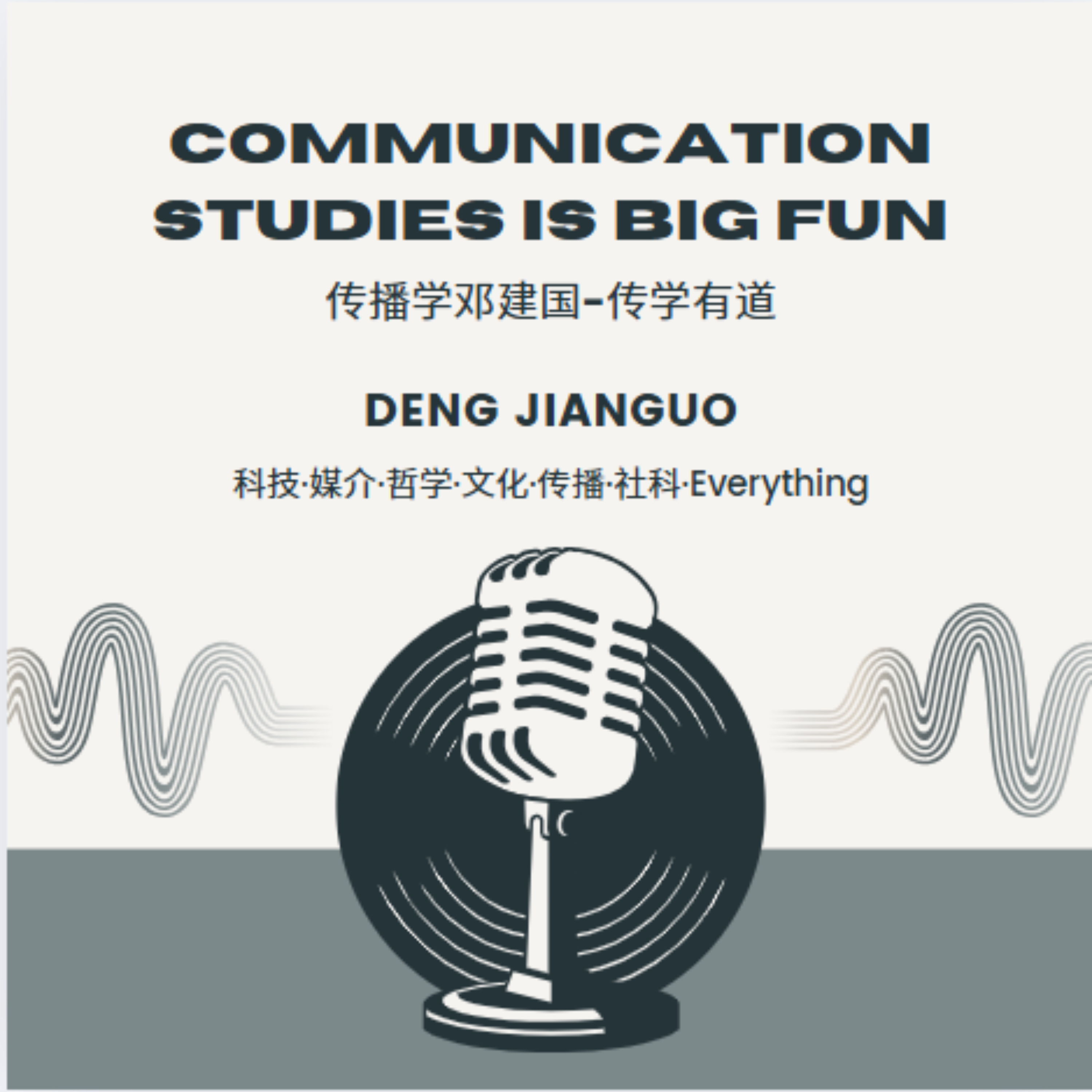 传播学邓建国的《传学有道》播客