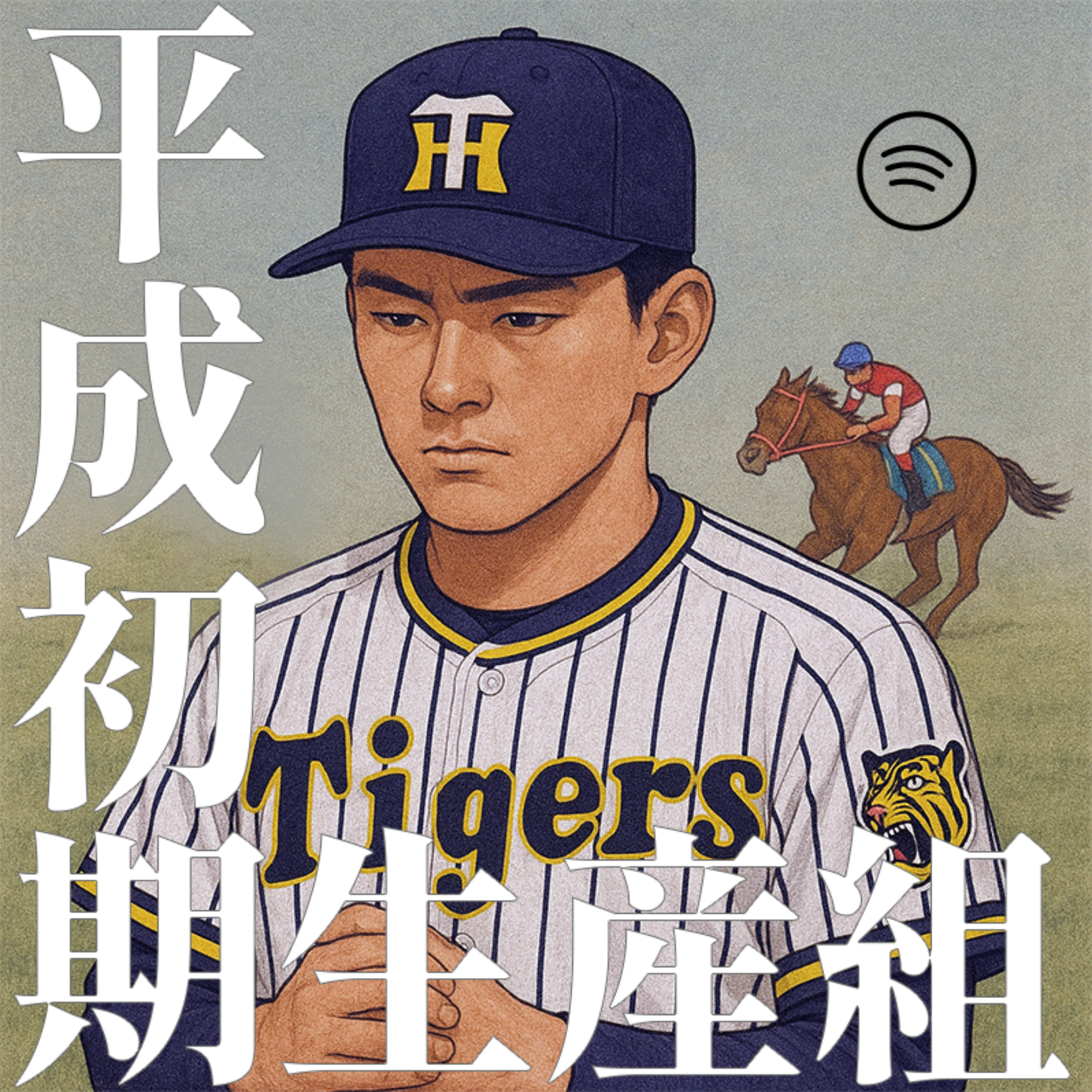 平成初期ロット～競馬と、野球と、時々、投資～
