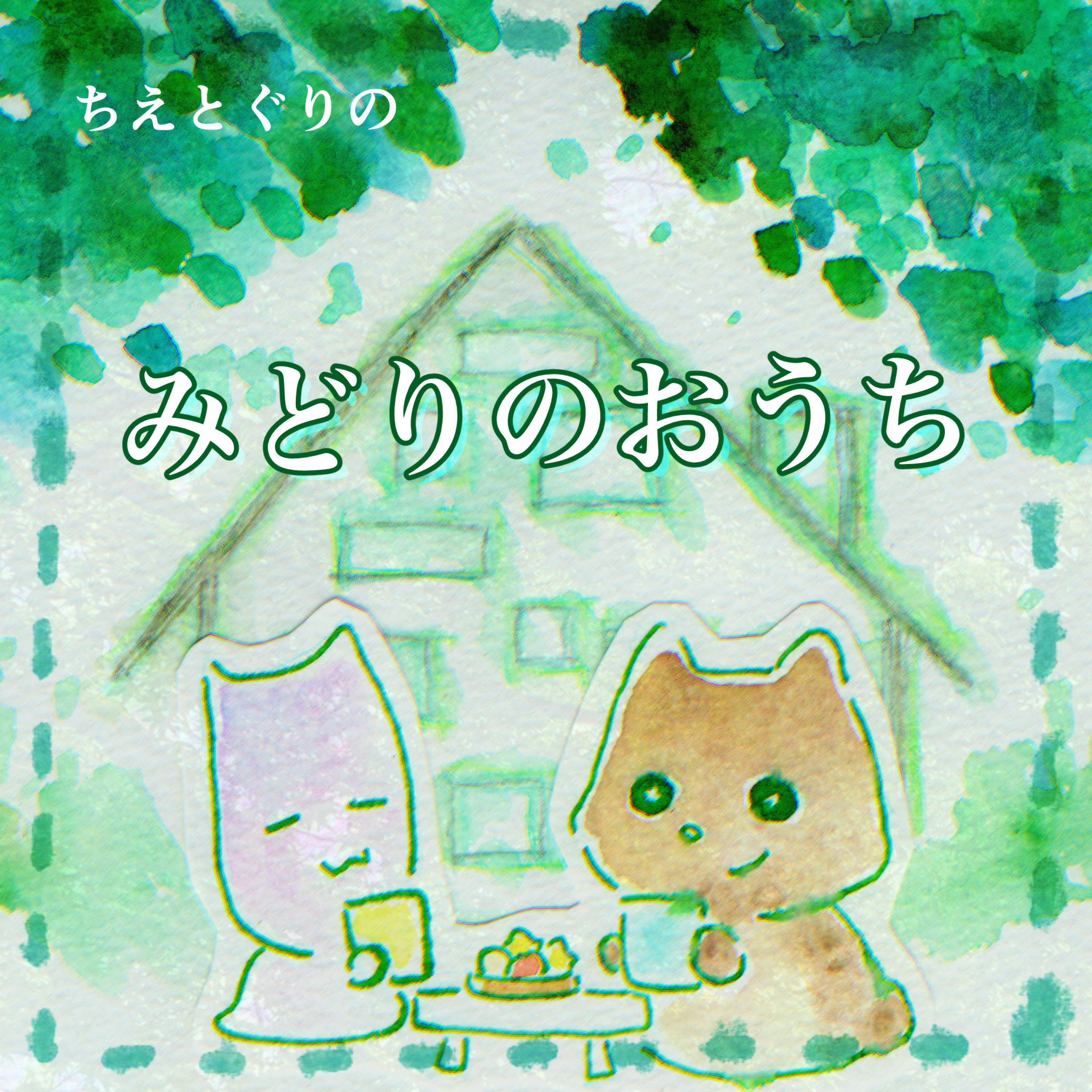ちえとぐりのみどりのおうち
