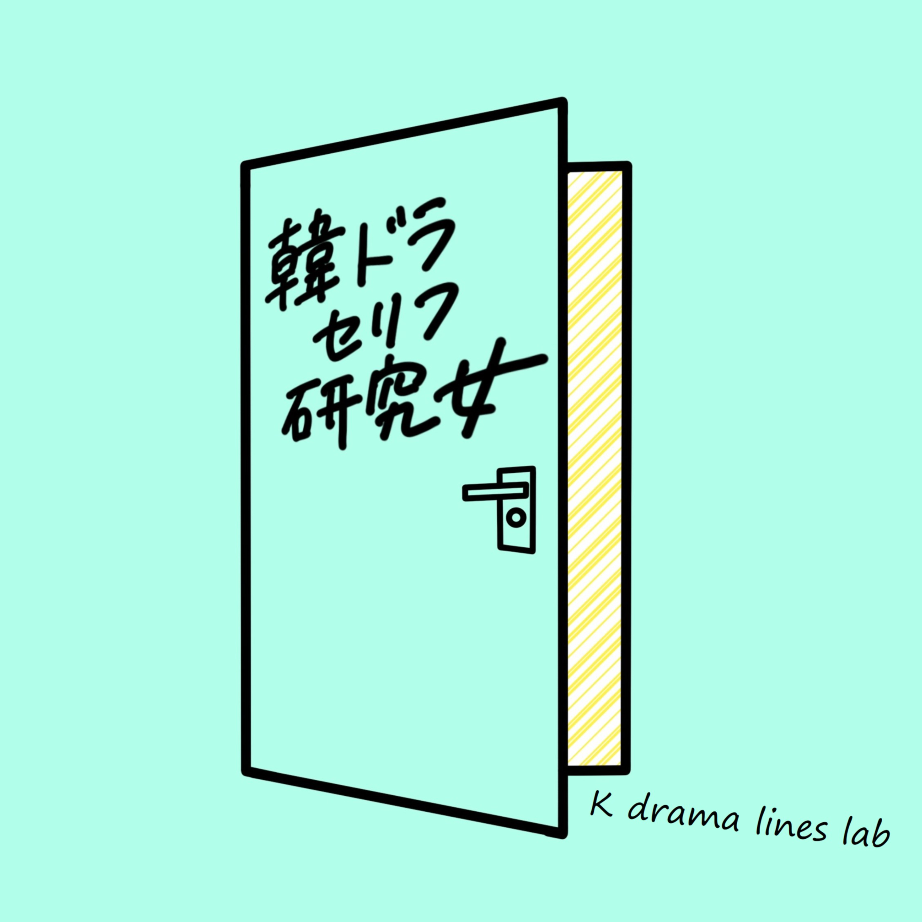 韓ドラセリフ研究女　｜　韓国語のセリフをヒアリングできると、韓国ドラマがもっと面白くなる...！K-drama lines lab.