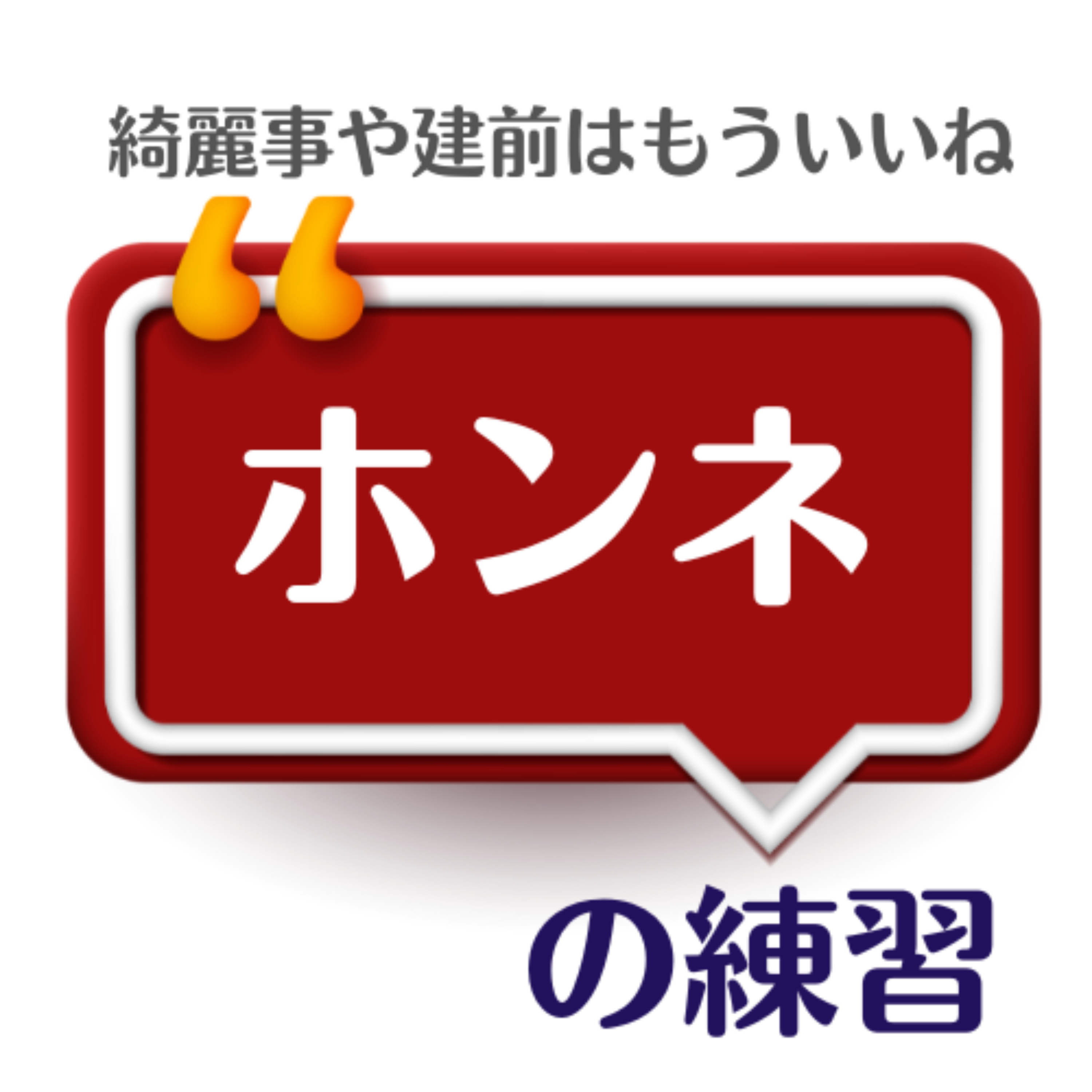 ホンネの練習