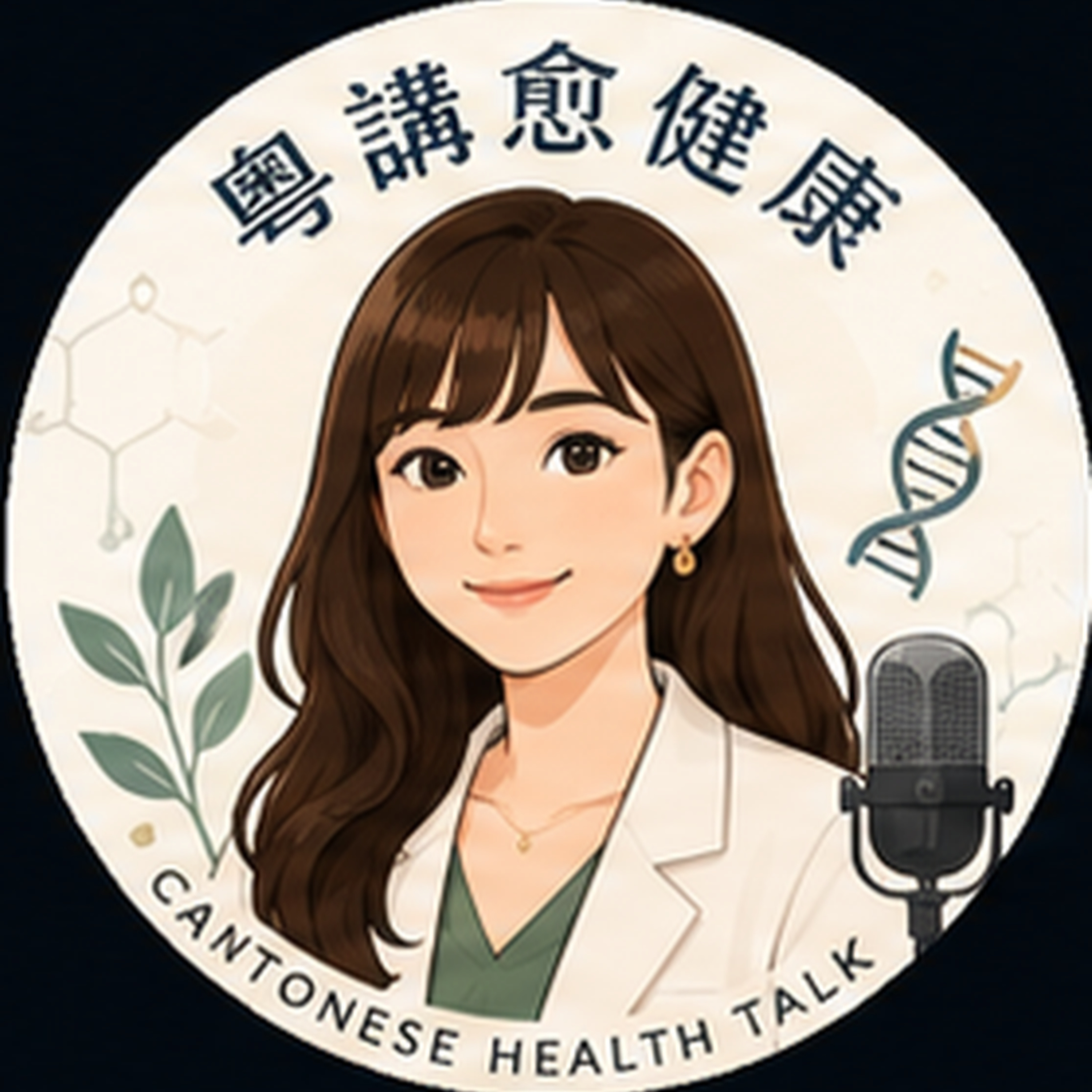 粵講愈健康 Cantonese Health Talk with Dr. Wu