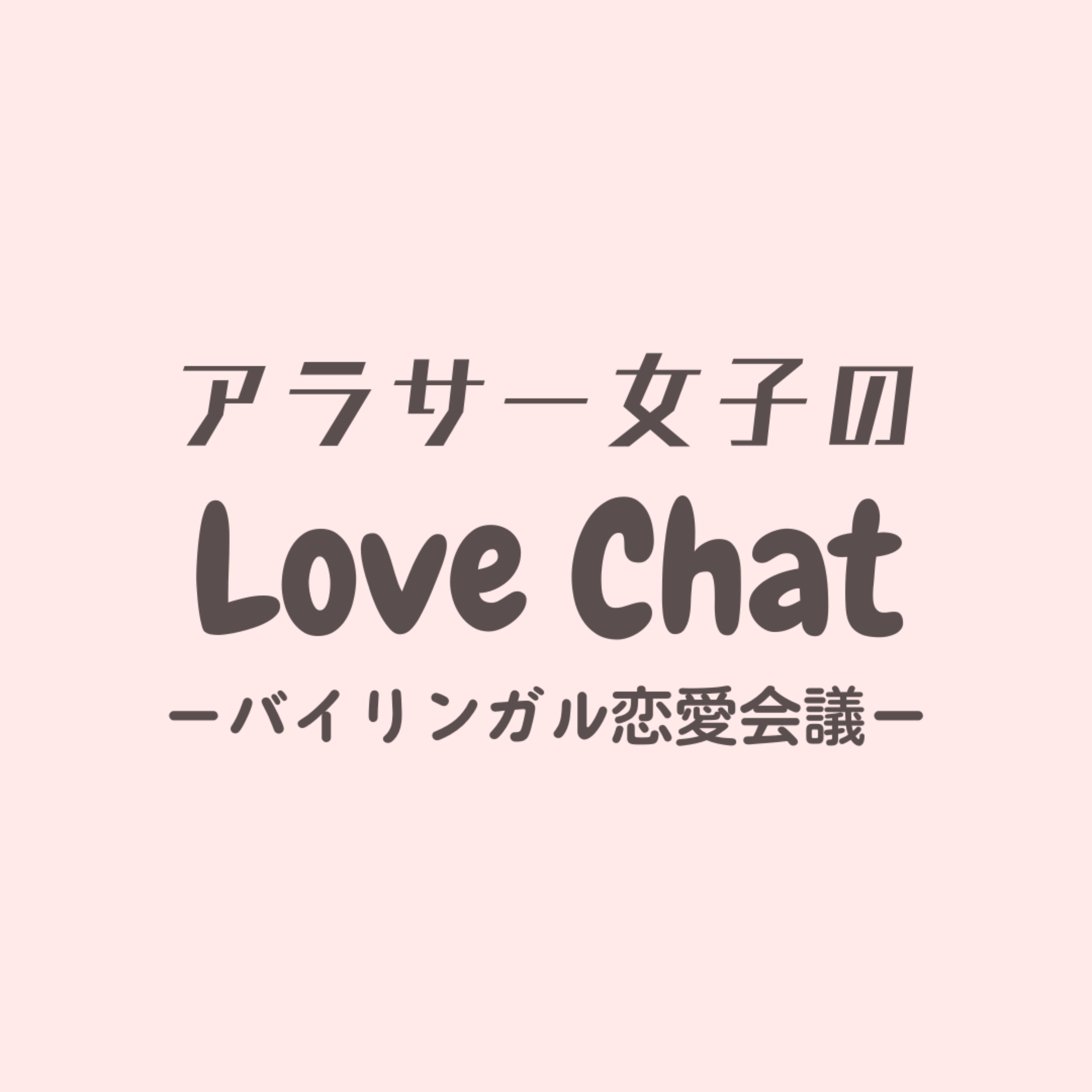 アラサー女子のLove chat- バイリンガル恋愛会議 - podcast artwork