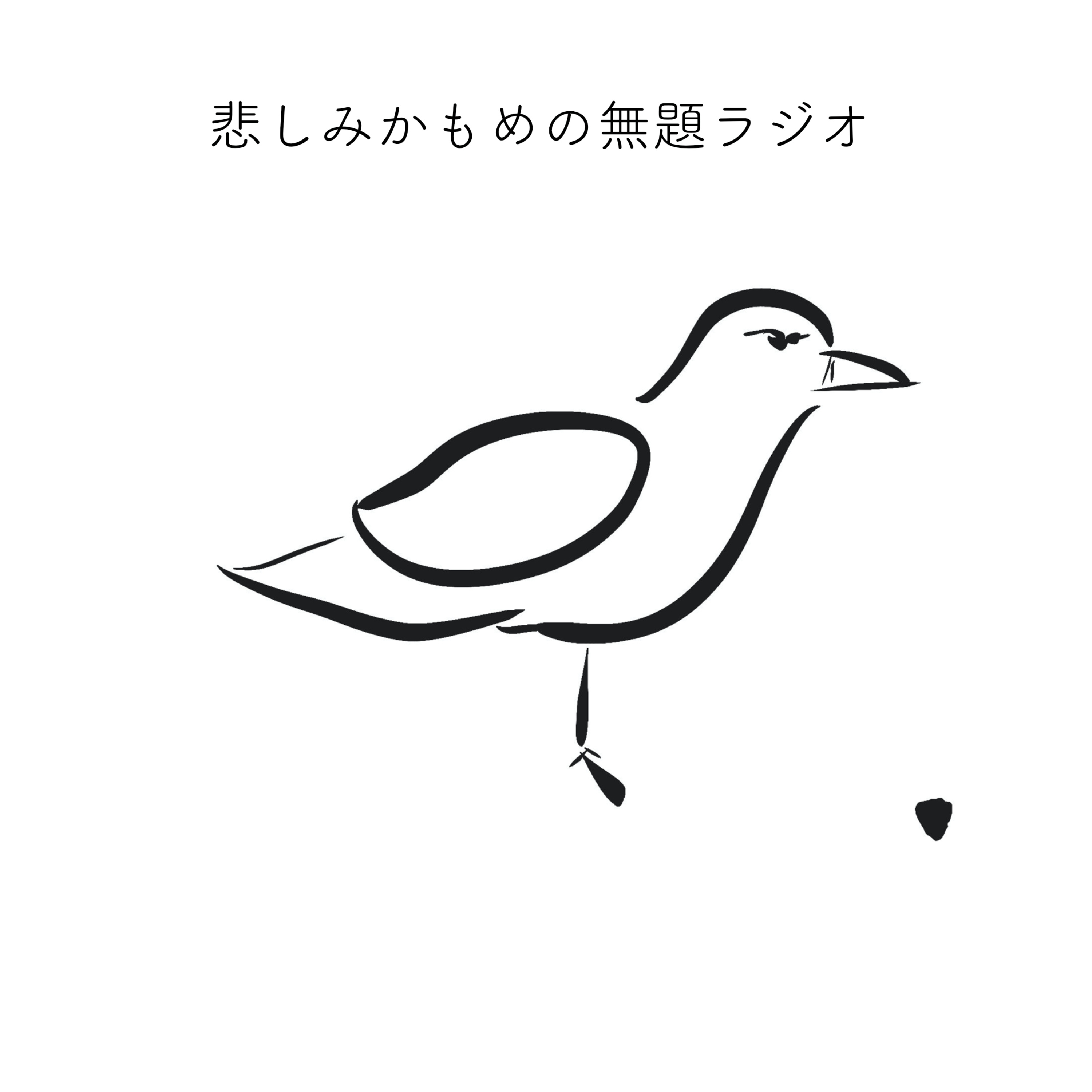 悲しみかもめの無題ラジオ(仮)