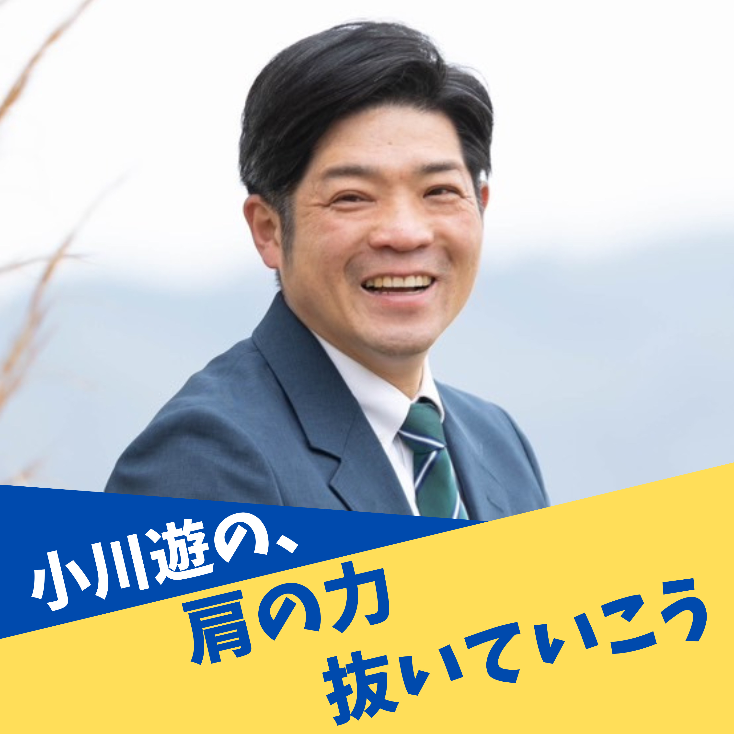 小川遊の、肩の力抜いていこう podcast artwork