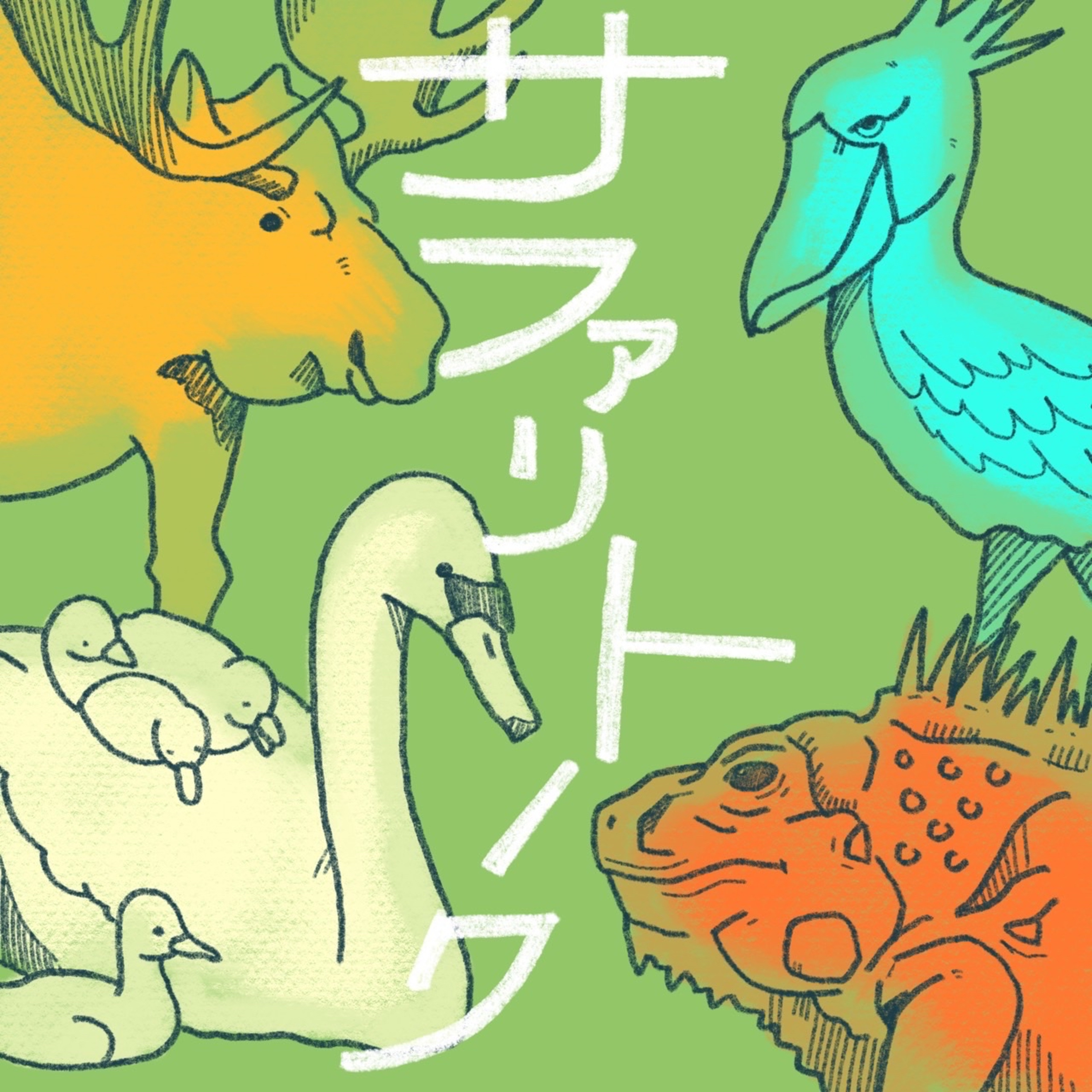 サファリトーク cover art