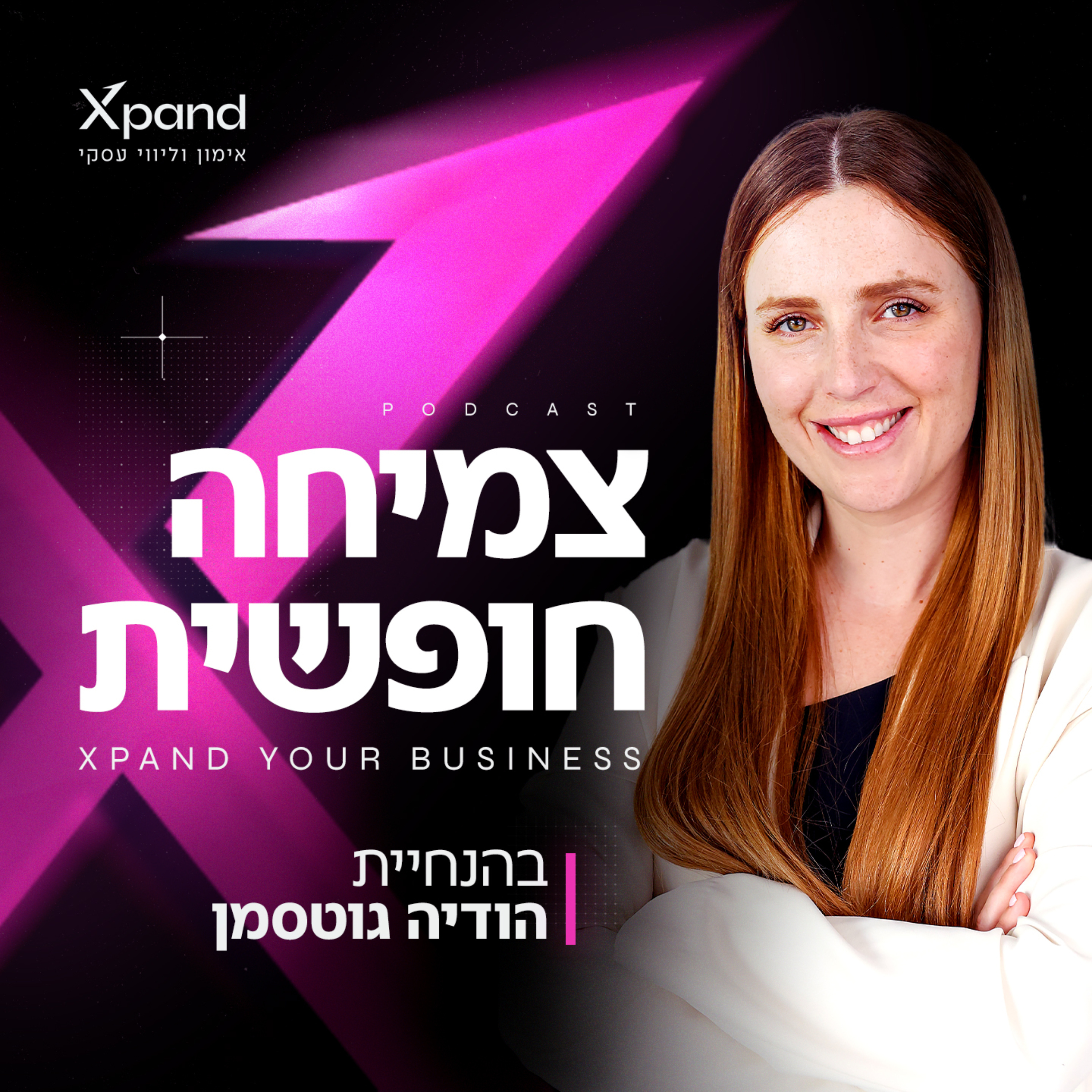 צמיחה חופשית - Xpand your business podcast artwork