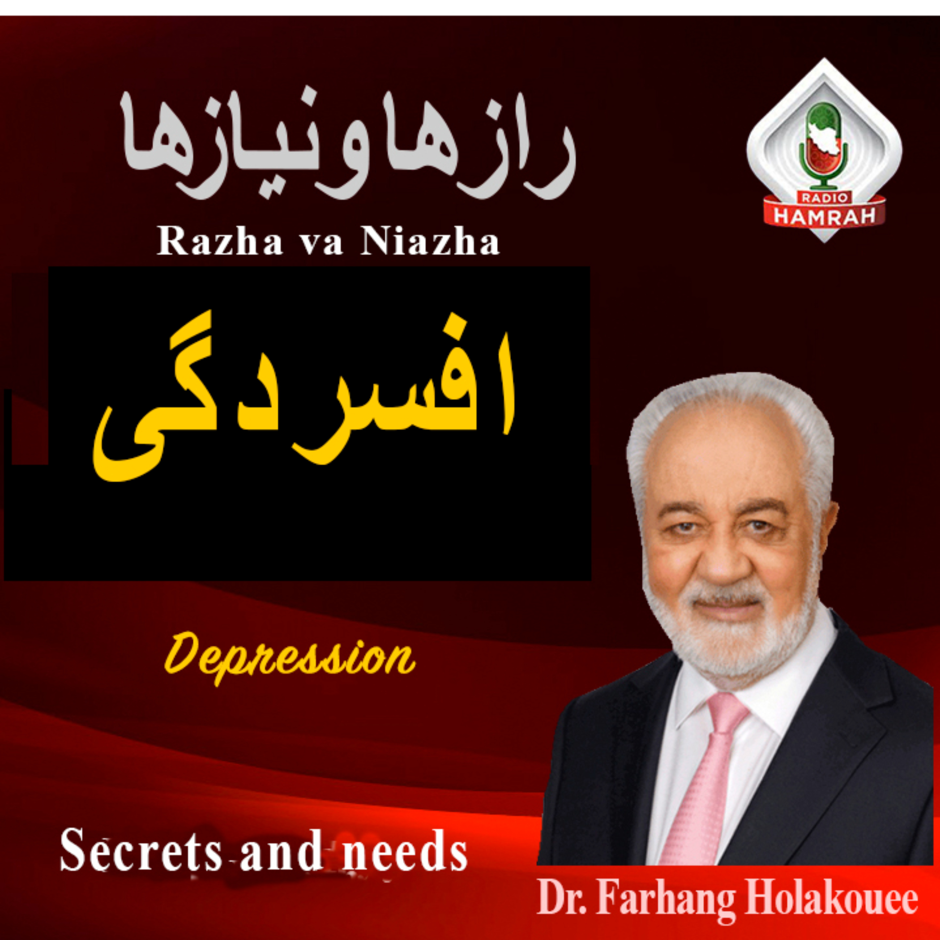 افسردگی RADIO HAMRAH 