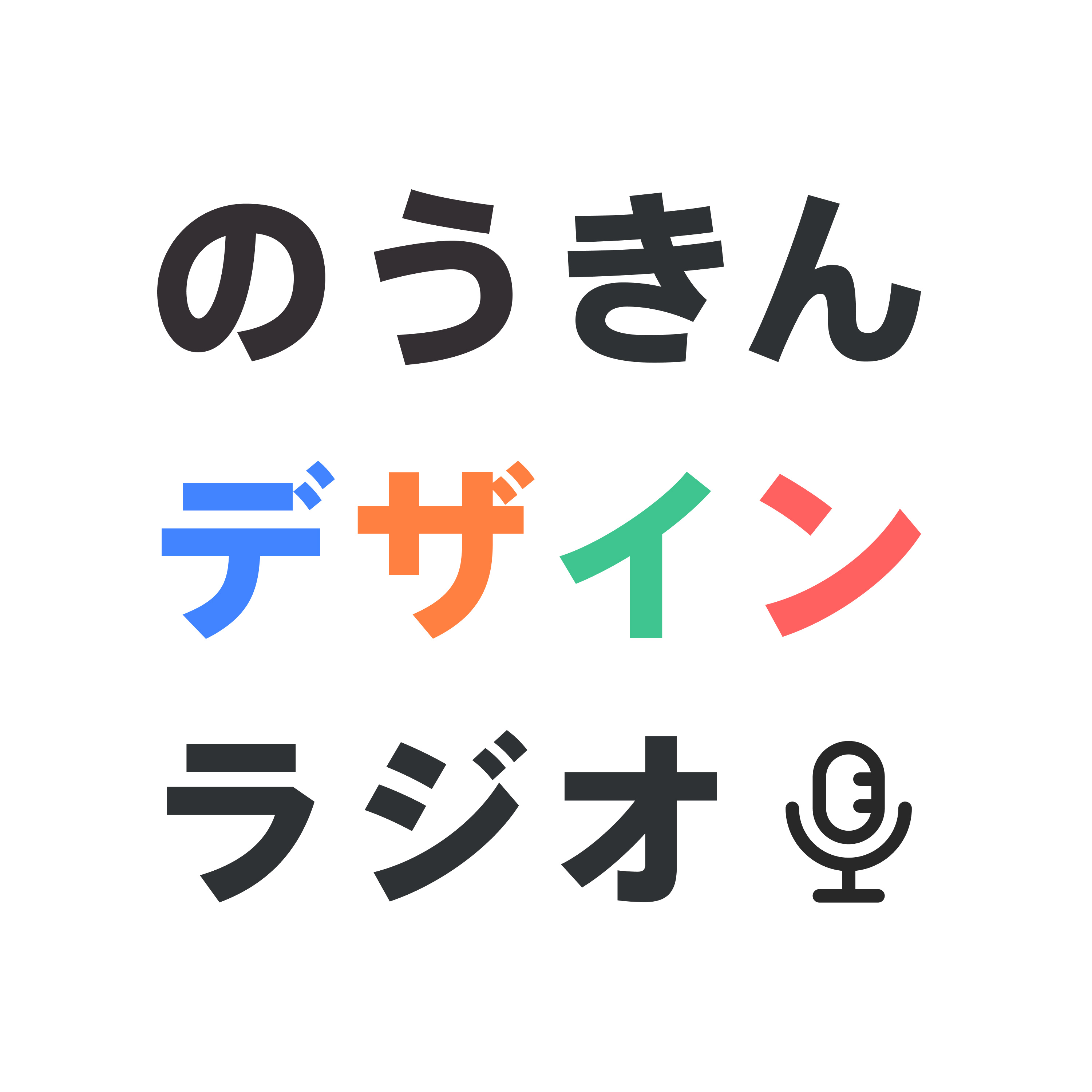 のうきんデザイン ラジオ