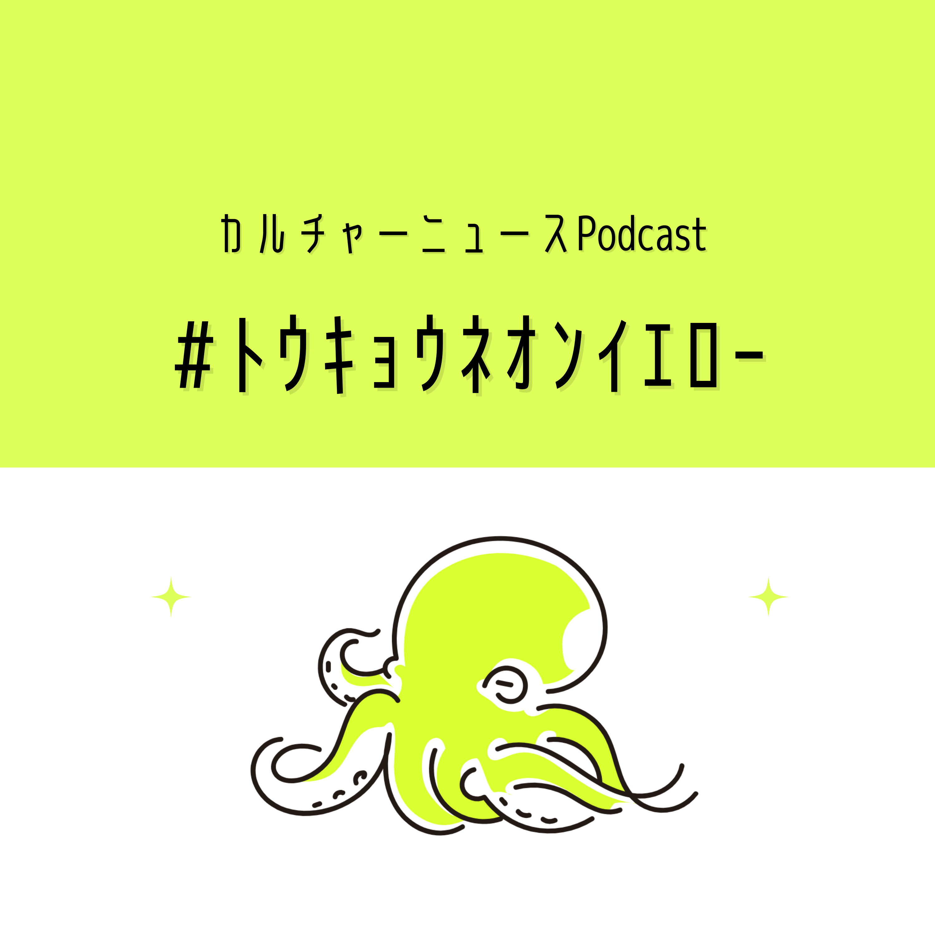 ﾄｳｷｮｳﾈｵﾝｲｴﾛｰ｜ｶﾙﾁｬｰﾆｭｰｽ Podcast