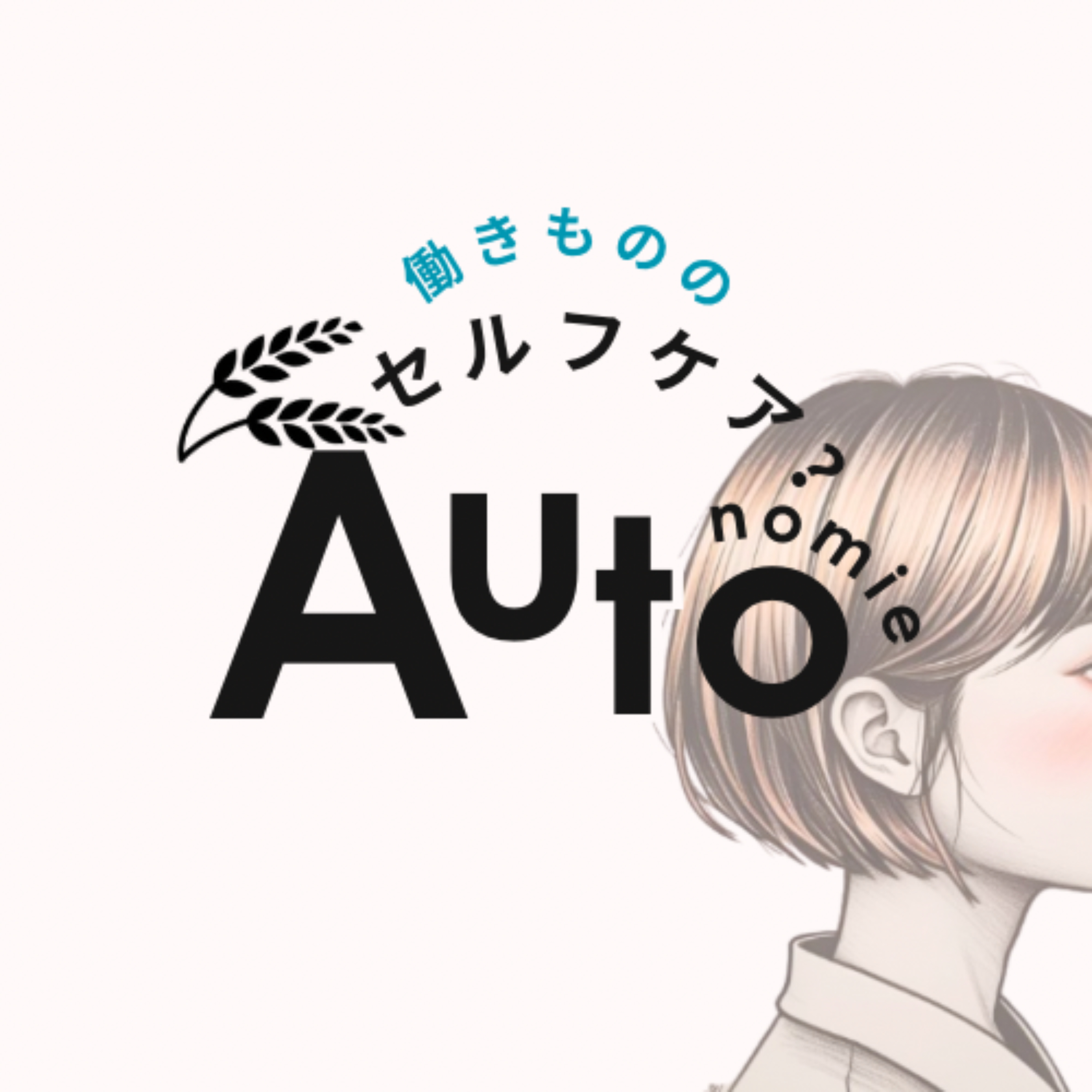 Autonomie / オートノミー〈働きもののセルフケア〉