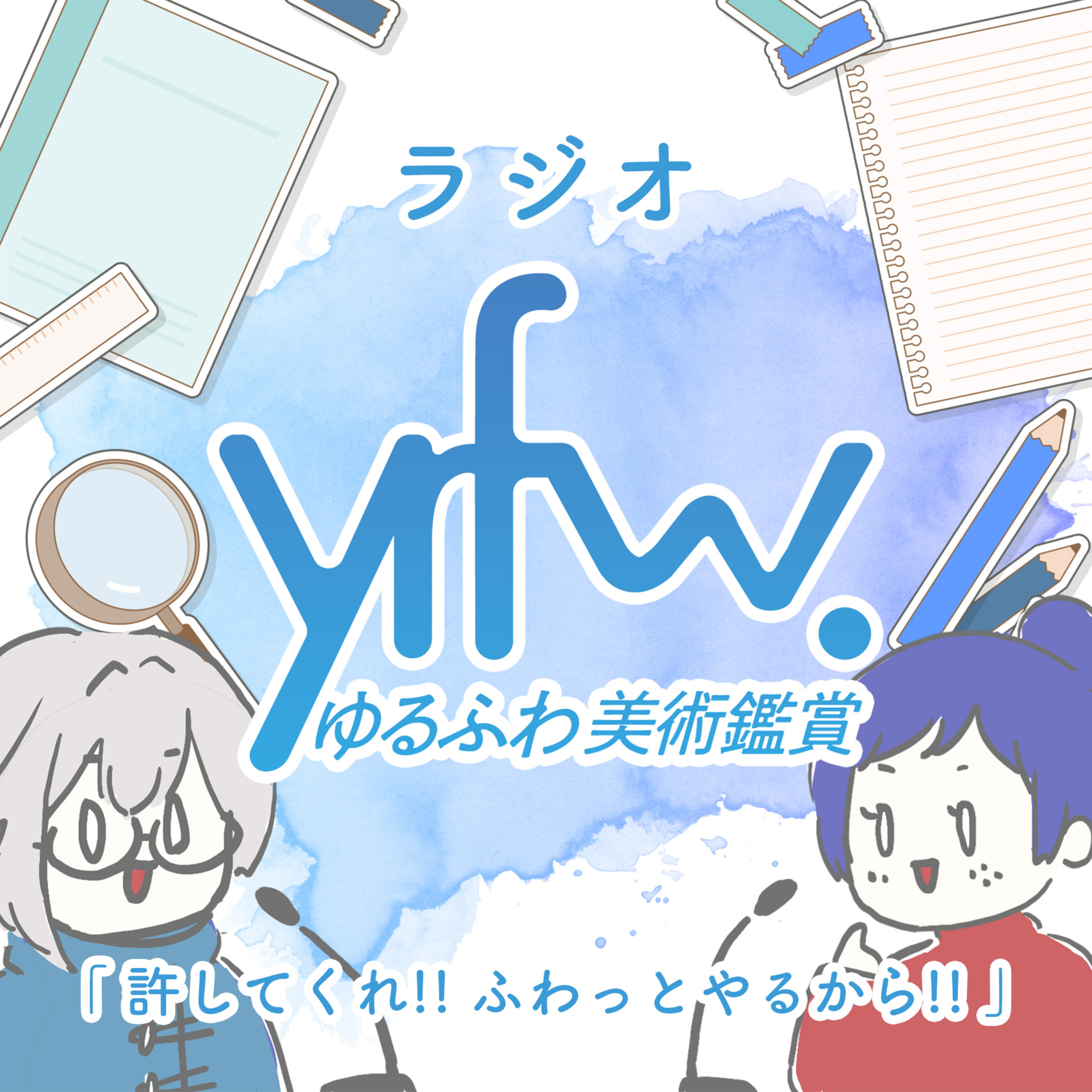 ラジオ ゆるふわ美術鑑賞