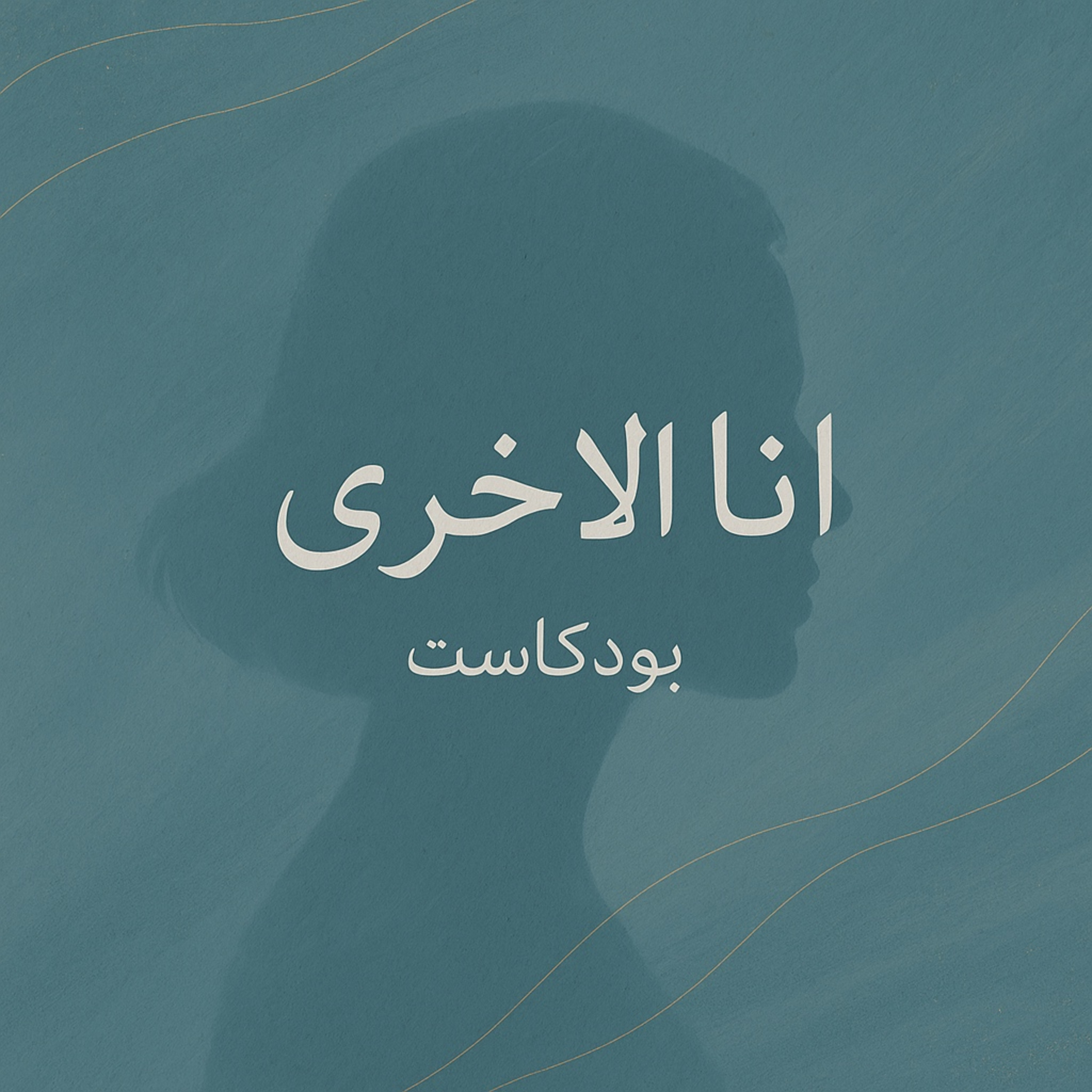 بودكاست أنا الأخرى 