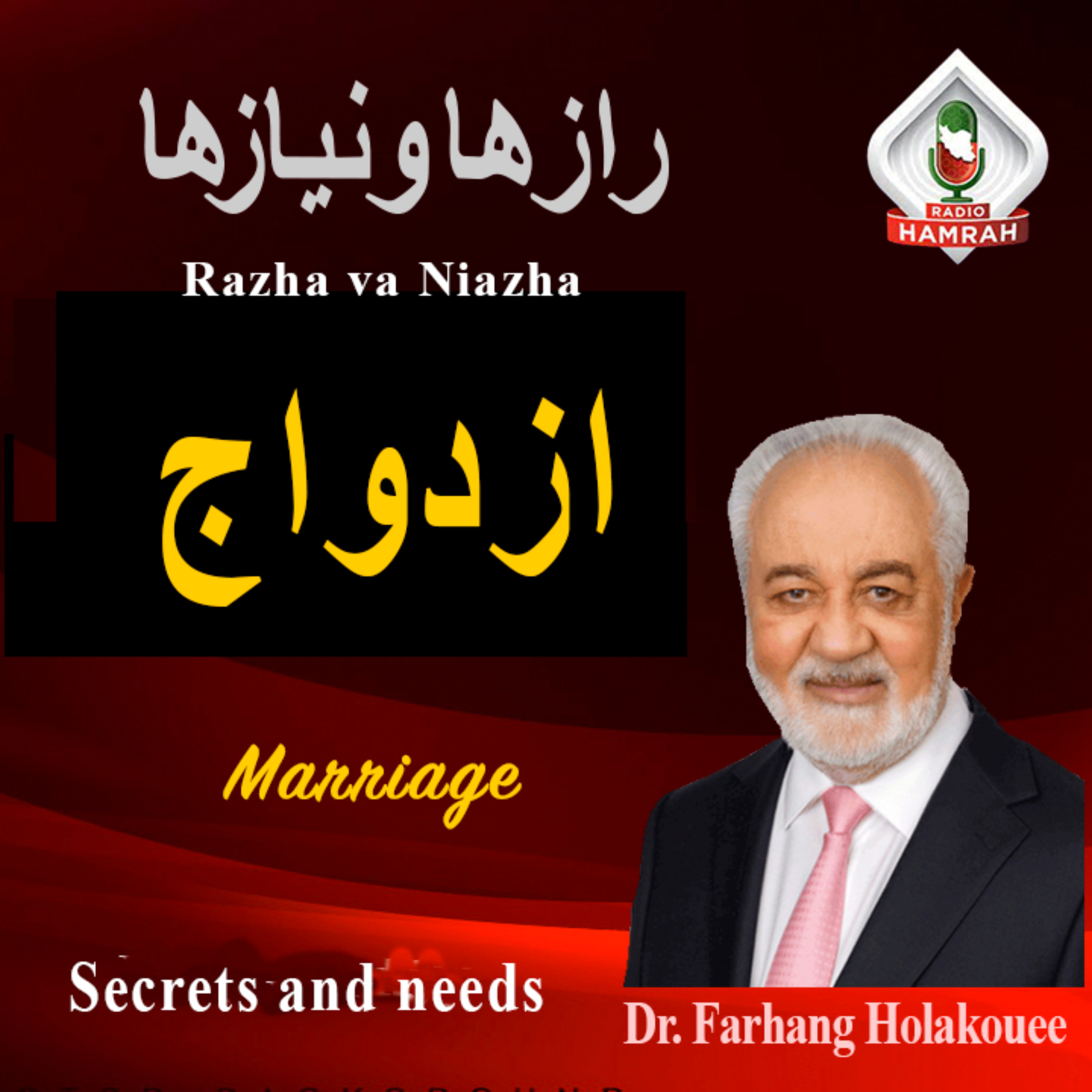  ازدواج RADIO HAMRAH