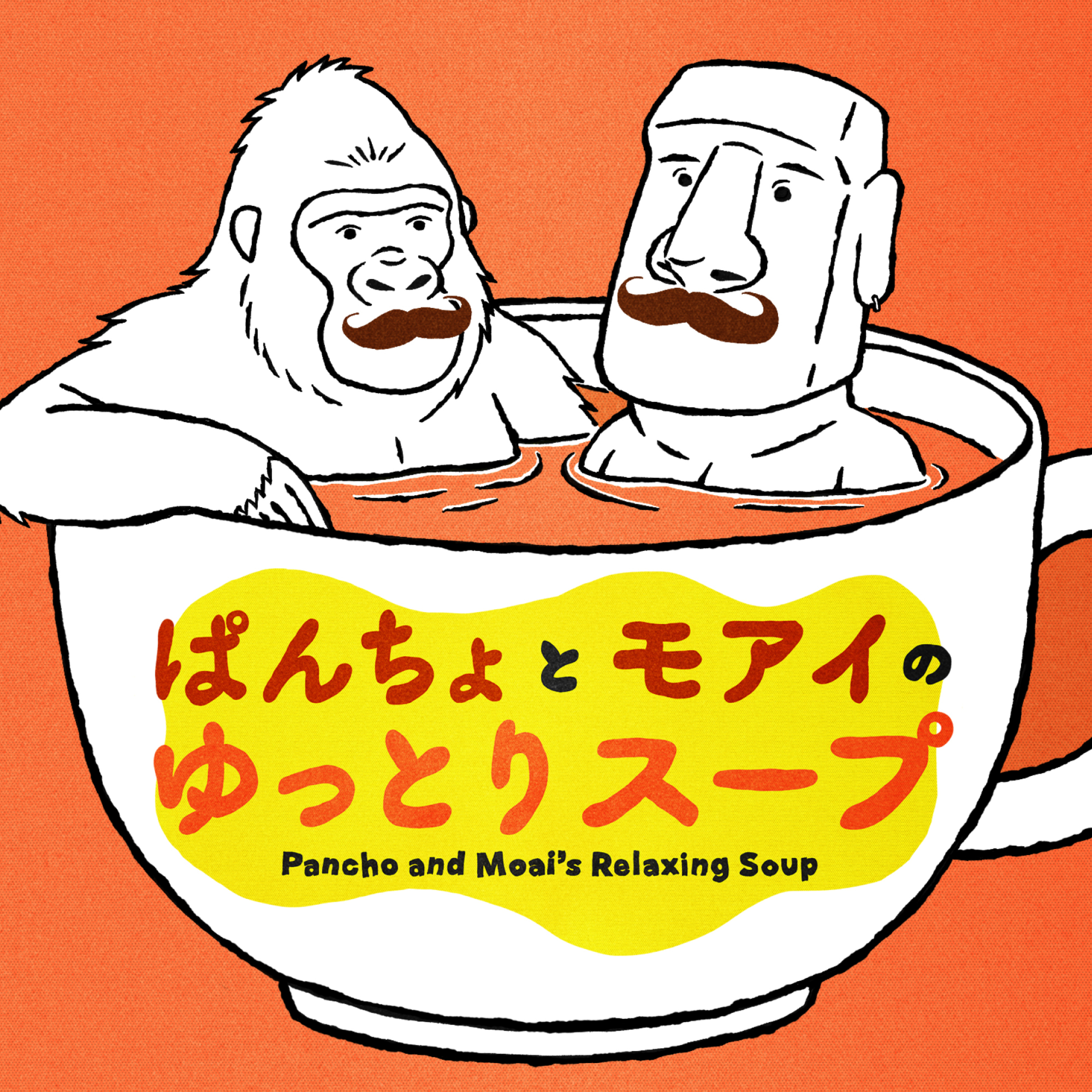 ぱんちょとモアイのゆっとりスープ