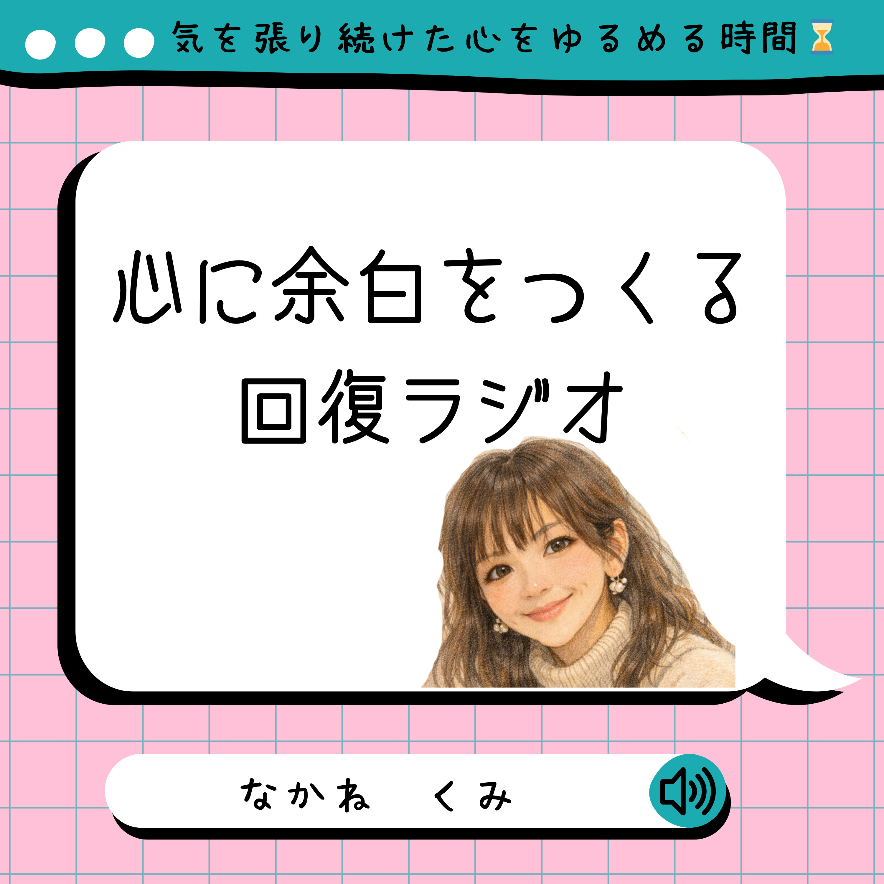 心に余白をつくる回復ラジオ